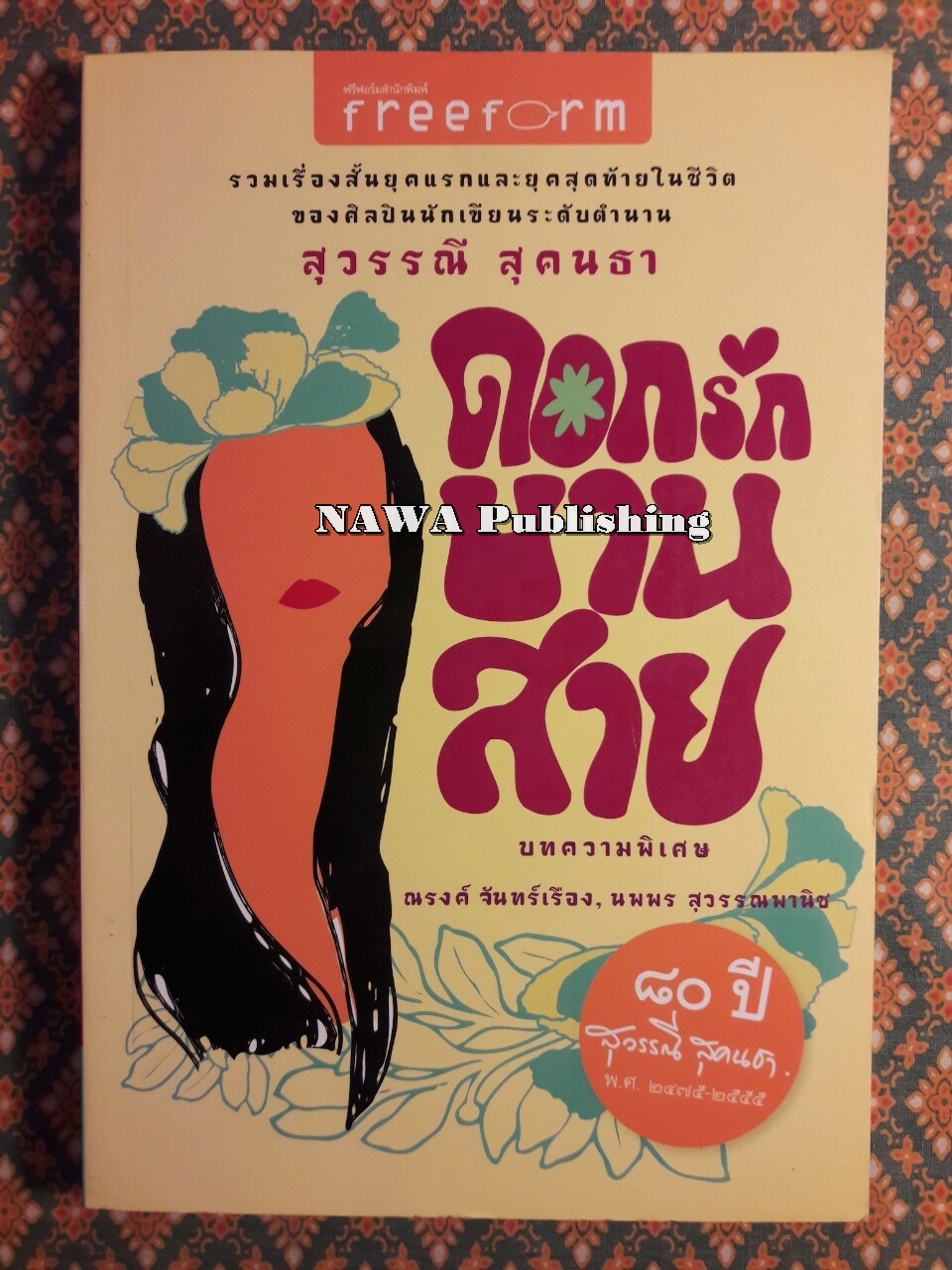 ดอกรักบานสาย