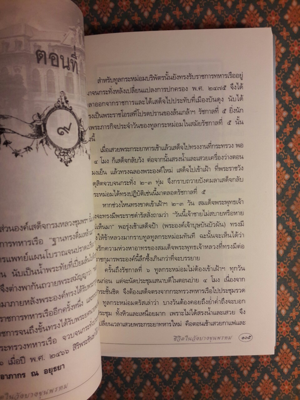 ชีวิตในวังบางขุนพรหม