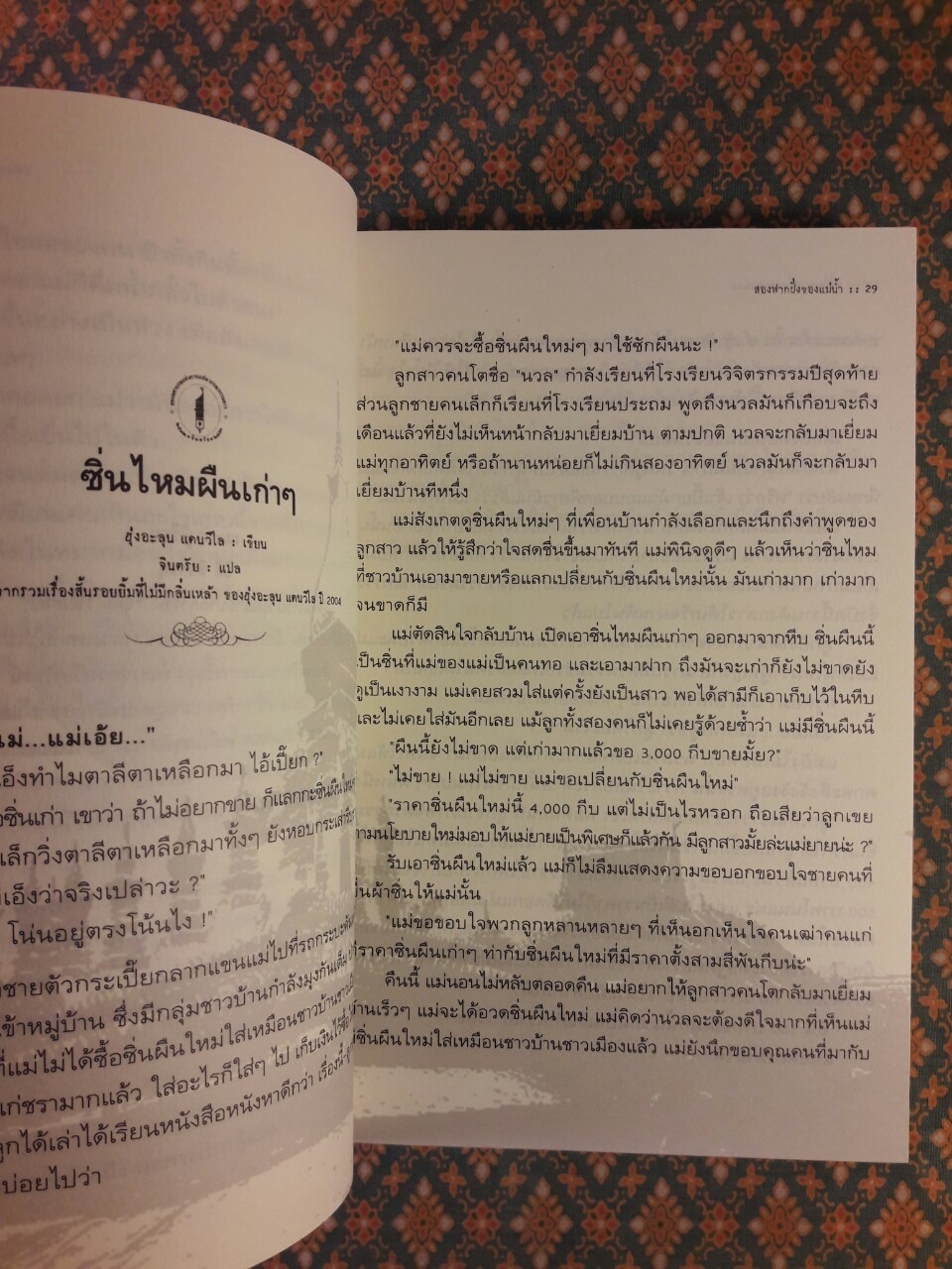 สองฟากฝั่งของแม่น้ำ On the River Banks