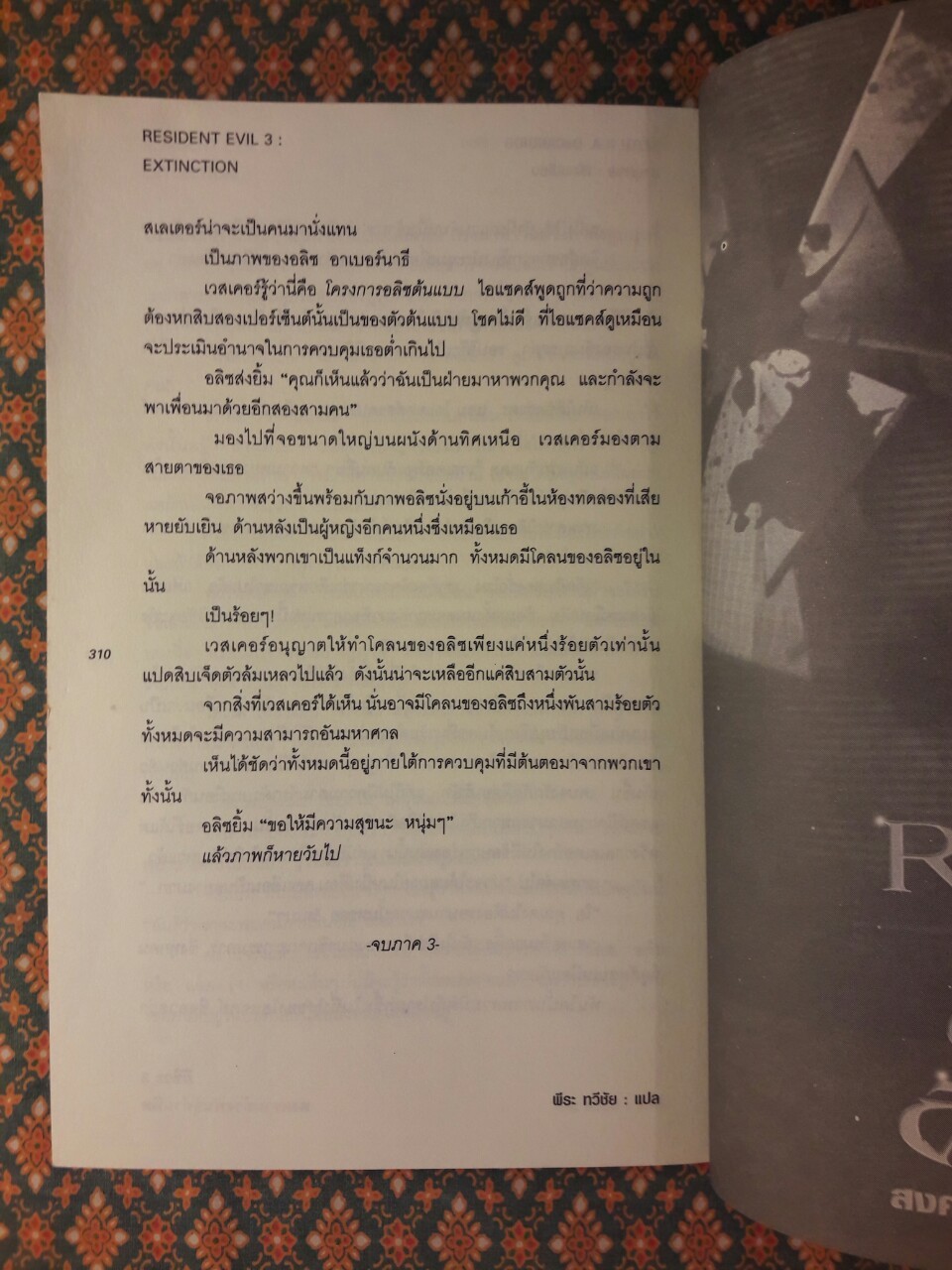 ผีชีวะ 3 สงครามล้างพันธุ์อำมหิต Resident Evil Extinction III