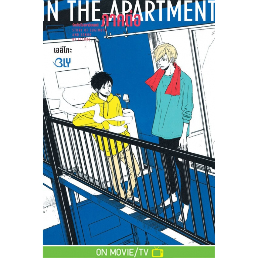 หนังสือการ์ตูนBLYเรื่อง IN THE APARTMENT รักเกิดในอพาร์ตเมนต์ เล่ม 2 (จบ)