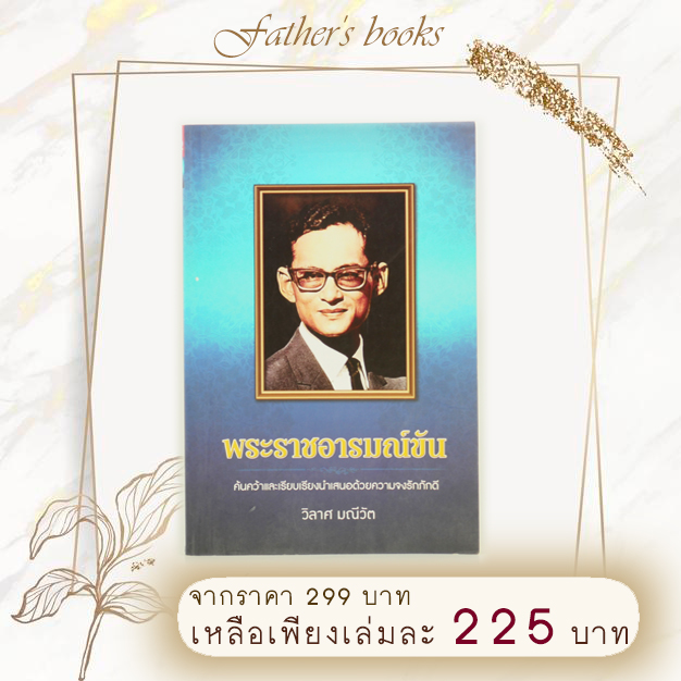 หนังสือ พระราชอารมณ์ขัน ( วิลาส มณีวัต )