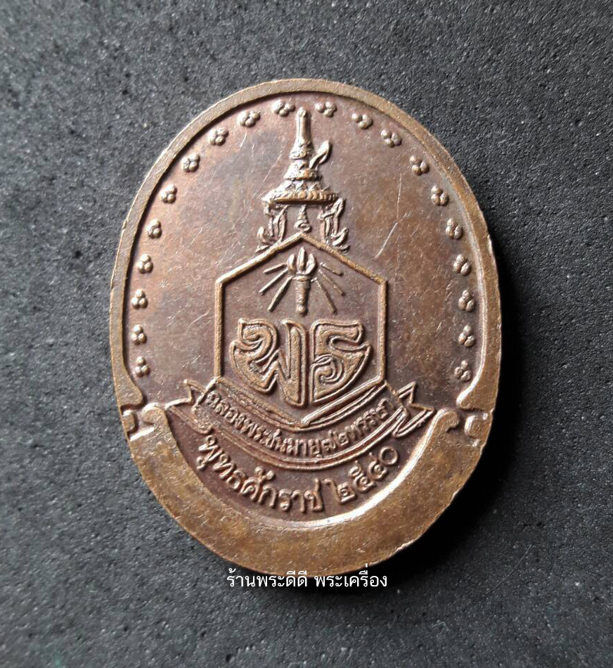 เหรียญหลวงปู่ศุข วัดปากคลองมะขามเฒ่า หลัง พร. ปี 2540