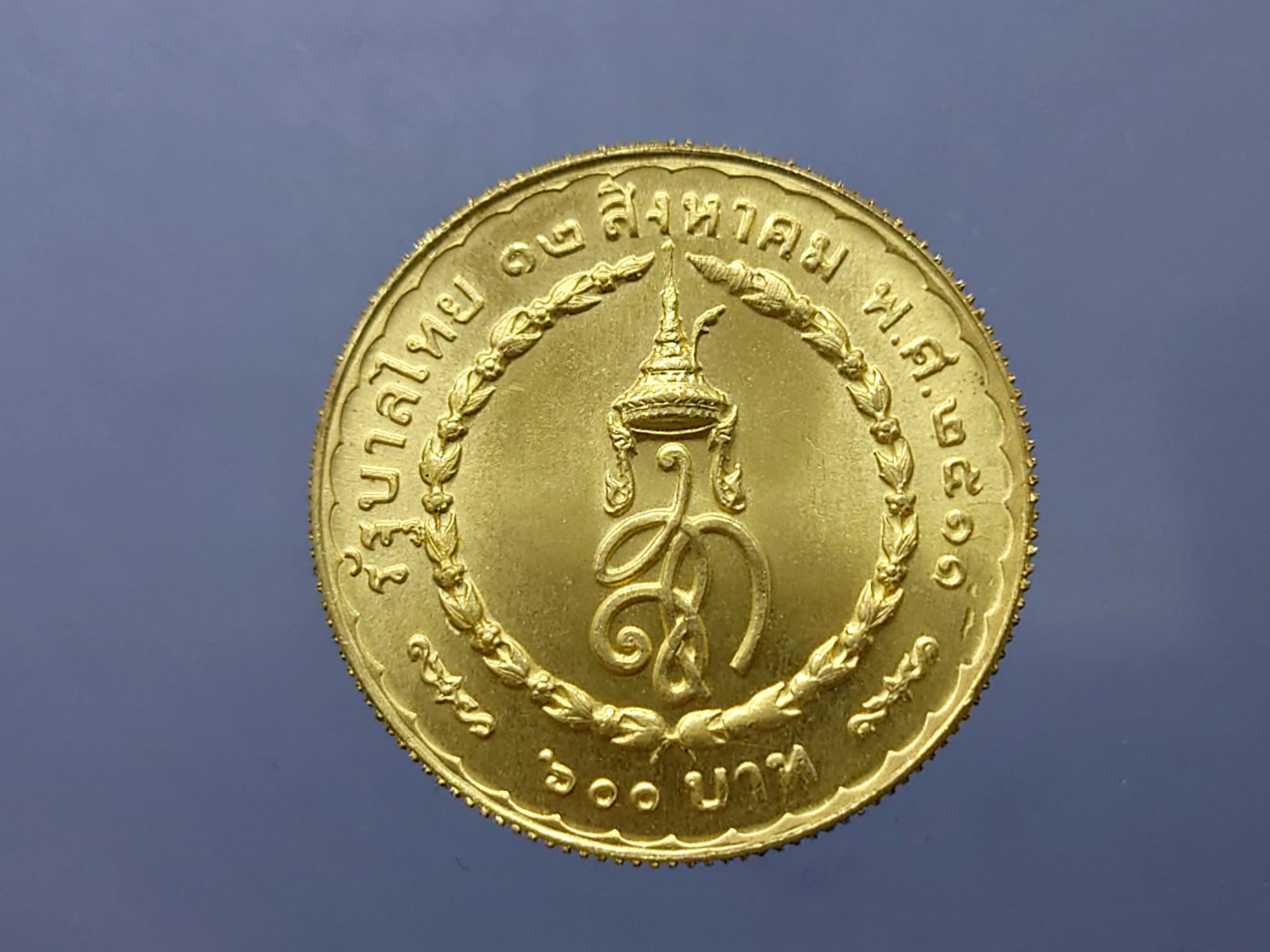 เหรียญทองคำ 600 บาท (หนัก 1 บาท) เฉลิมพระชนมายุครบ 3 รอบ สมเด็จพระนางเจ้าสิริกิติ์ พระบรมราชินีนารถ 2511