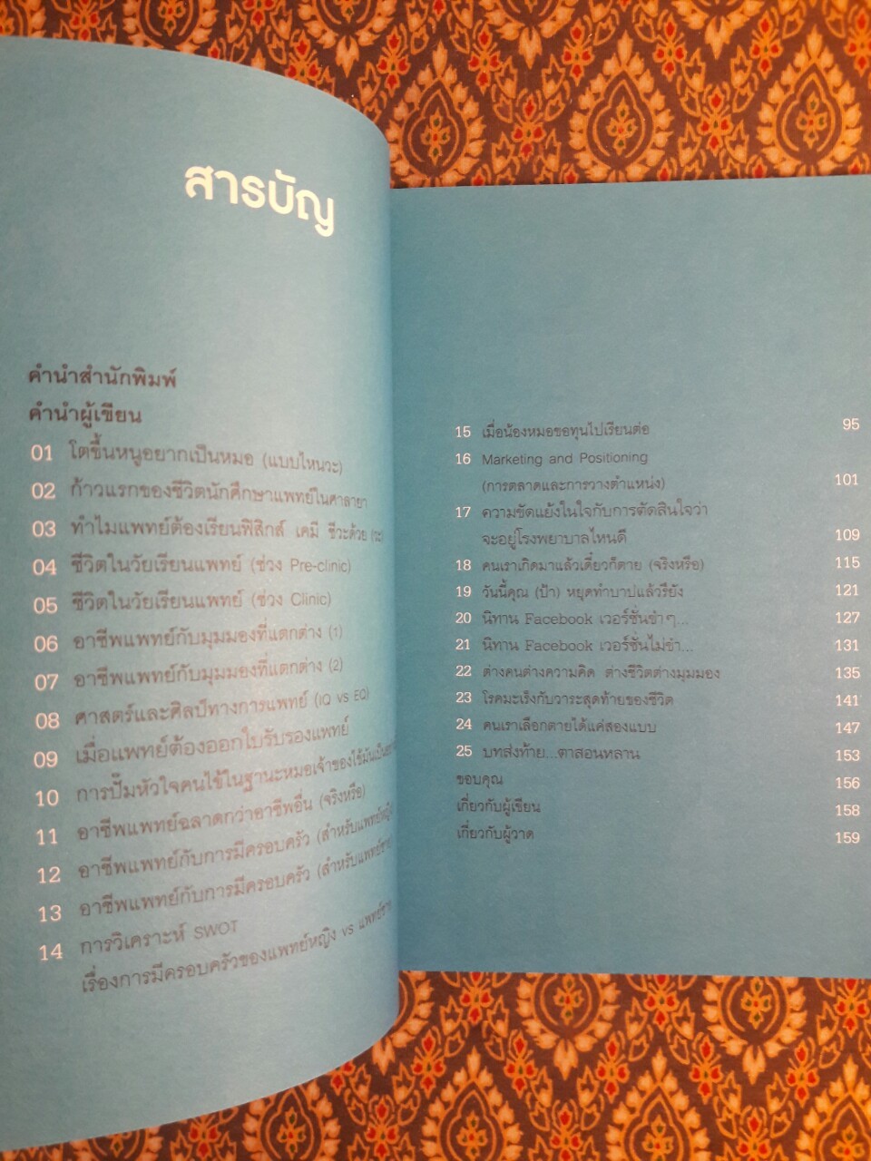 โตขึ้นอยากเป็นหมอแบบไหน (วะ)