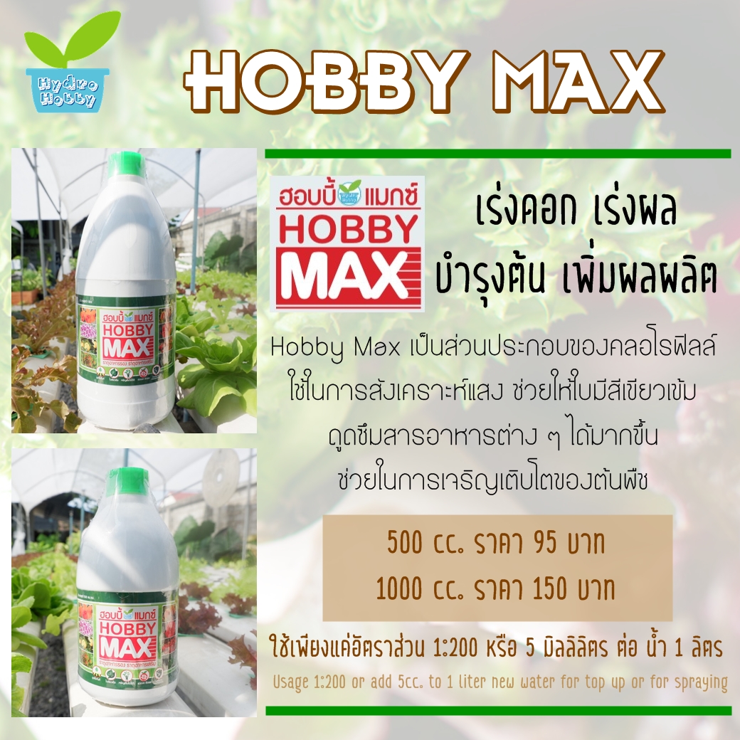 อาหารเสริม HOBBY MAX 1 ลิตร