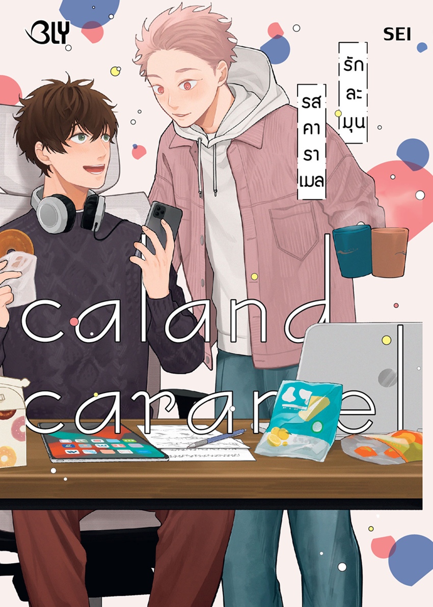 หนังสือการ์ตูน BLY เรื่อง Caland Caramel รักละมุนรสคาราเมล (เล่มเดียวจบ)
