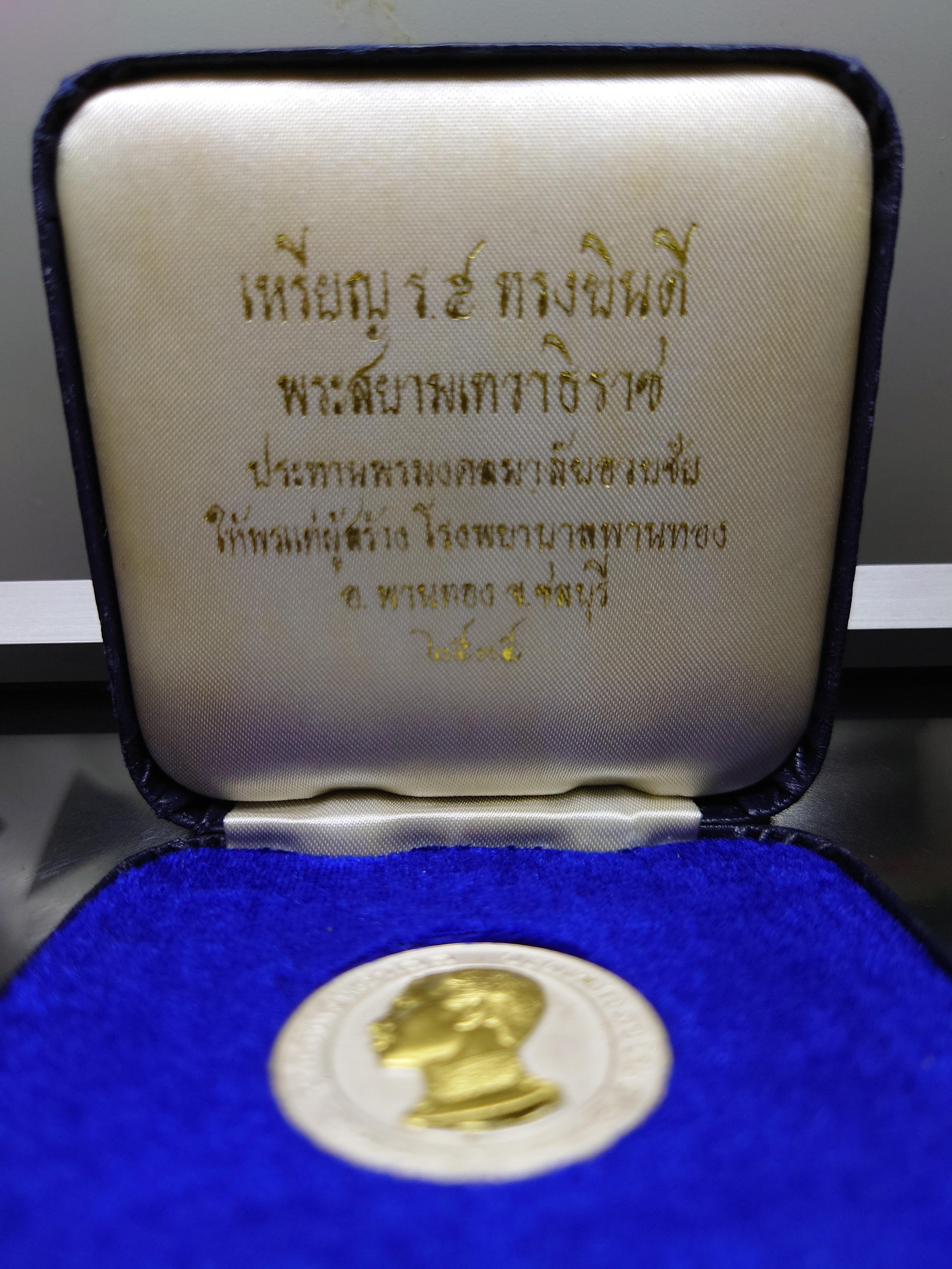 เหรียญรัชกาลที่5 ทรงยินดี เนื้อเงินหน้ากากทองคำแท้ ขนาด 3.2 ซ.ม.ที่ระลึกสร้างโรงพยาบาลพานทอง ปี2535 พร้อมกล่องเดิมๆ นิยม หายาก สร้างตามจอง