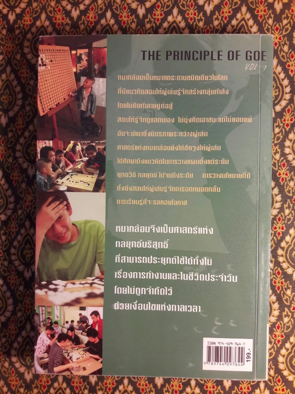 หลักการเล่นหมากล้อมเบื้องต้น (เล่ม 1)