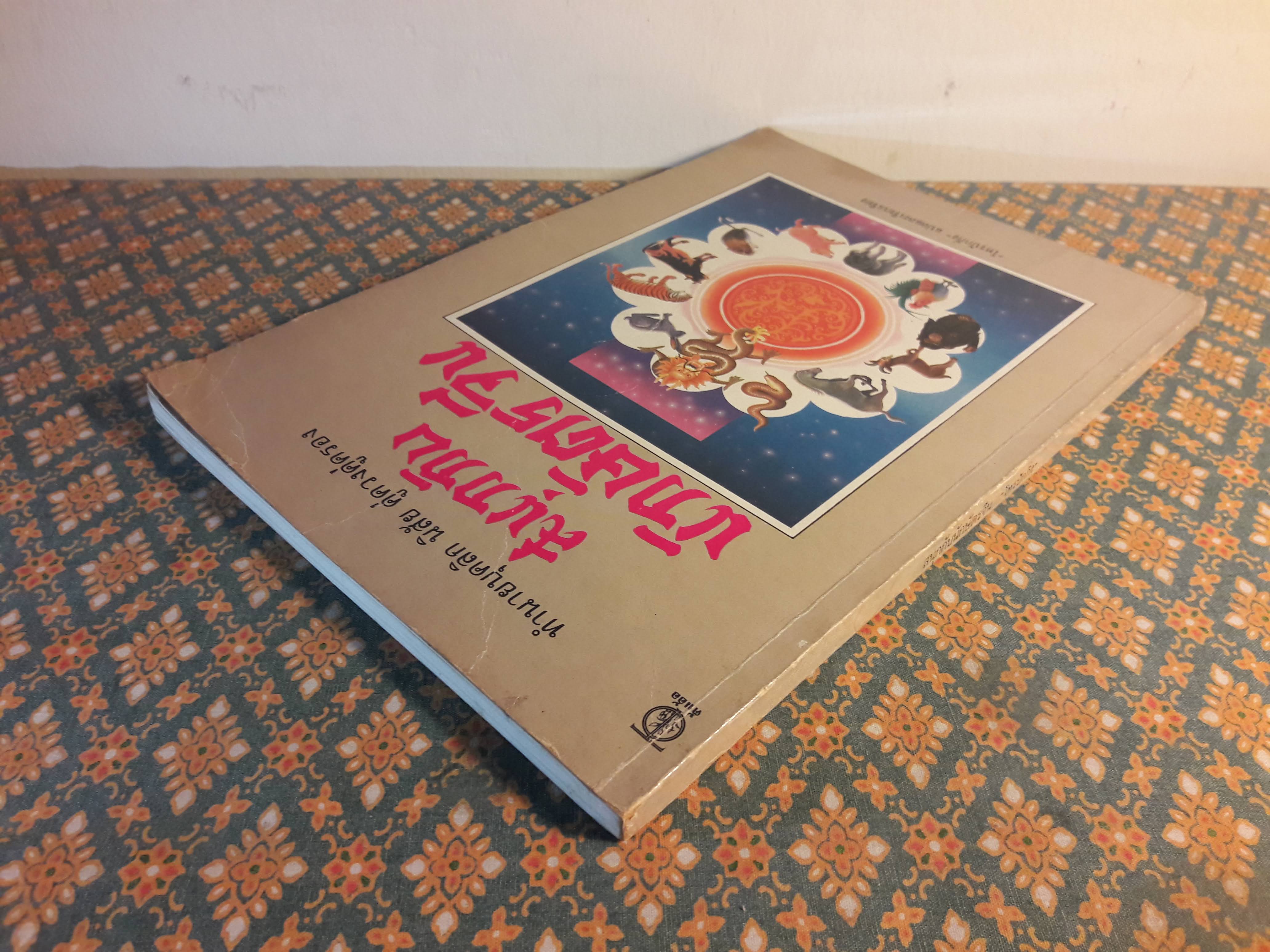 สนุกกับนักษัตรจีน