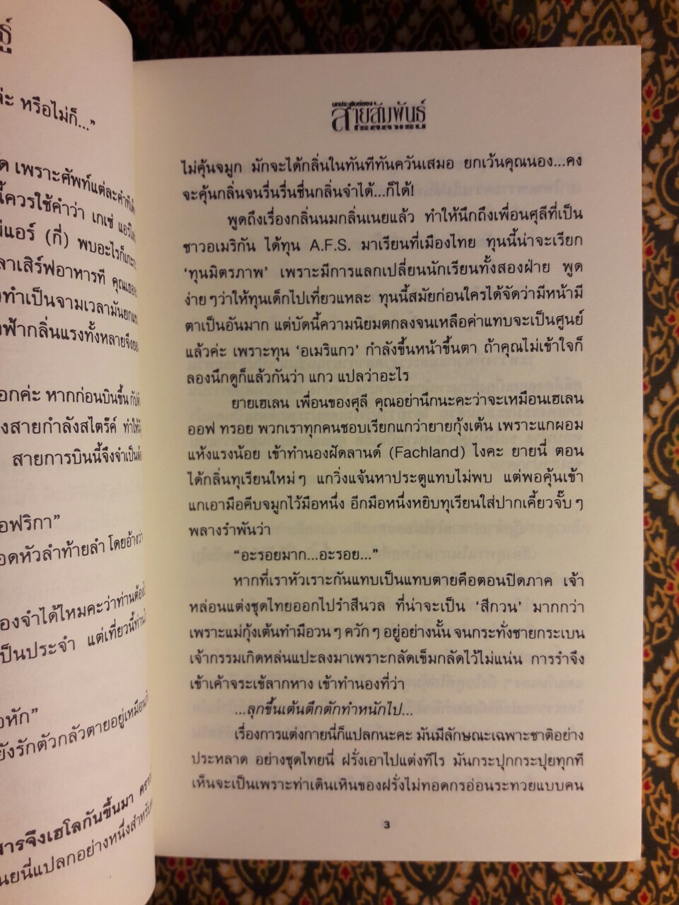 สายสัมพันธ์