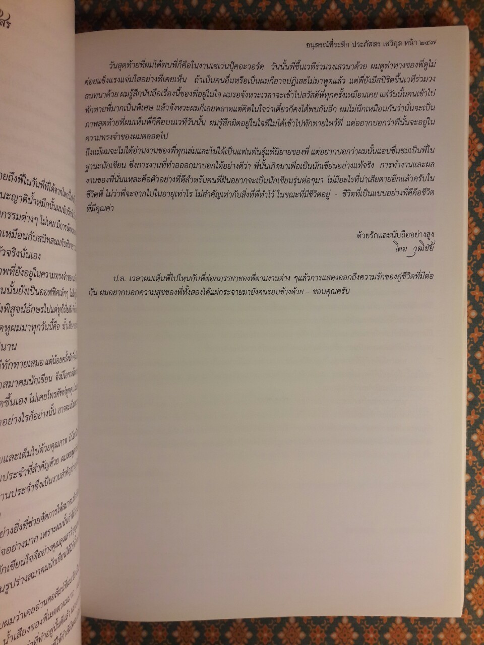 ที่ระลึกงานพระราชทานเพลิงศพ นายประภัสสร เสวิกุล ท.ช., ท.ม., จ.ภ.