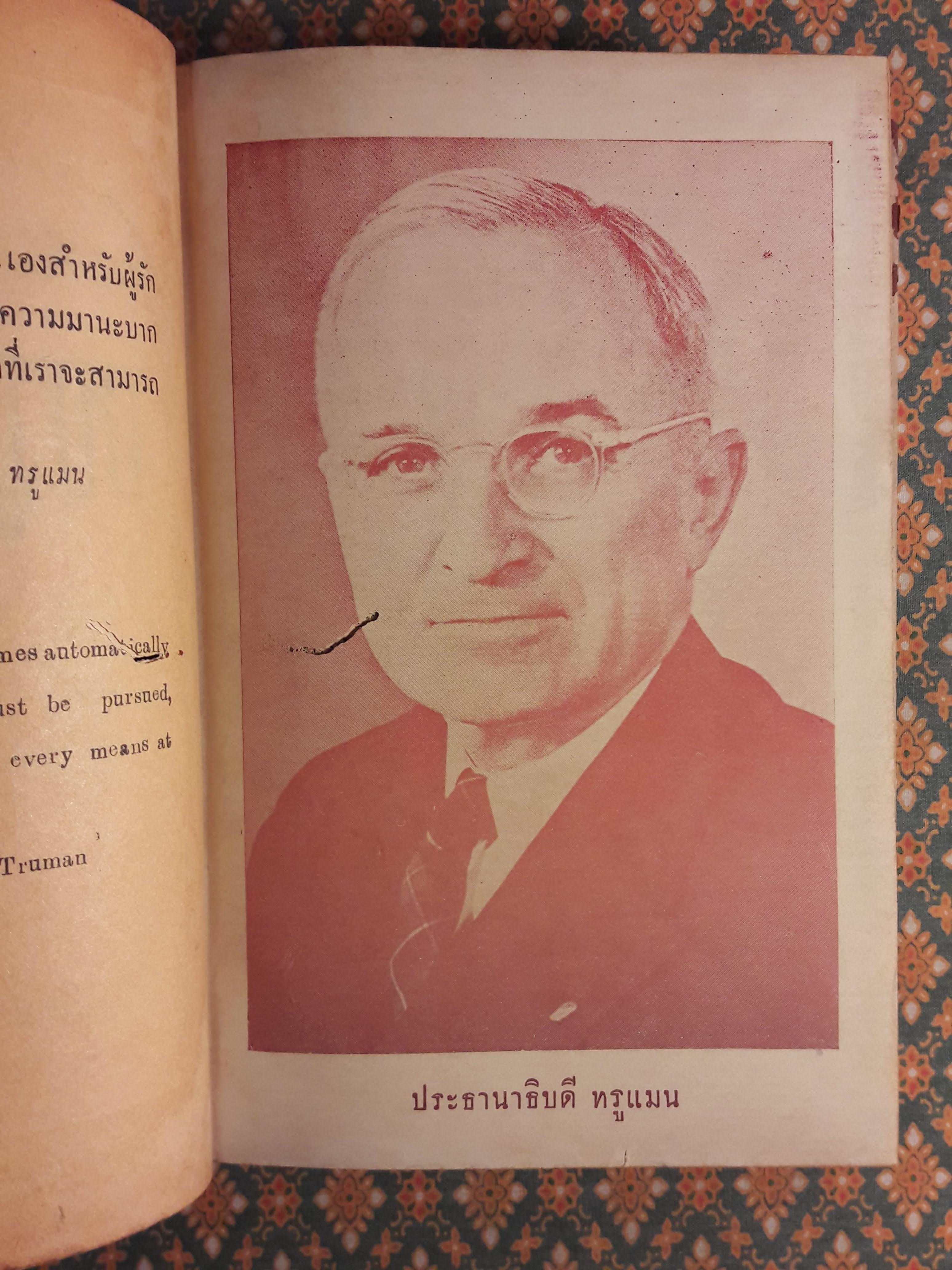 ประธานาธิบดี ทรูแมน