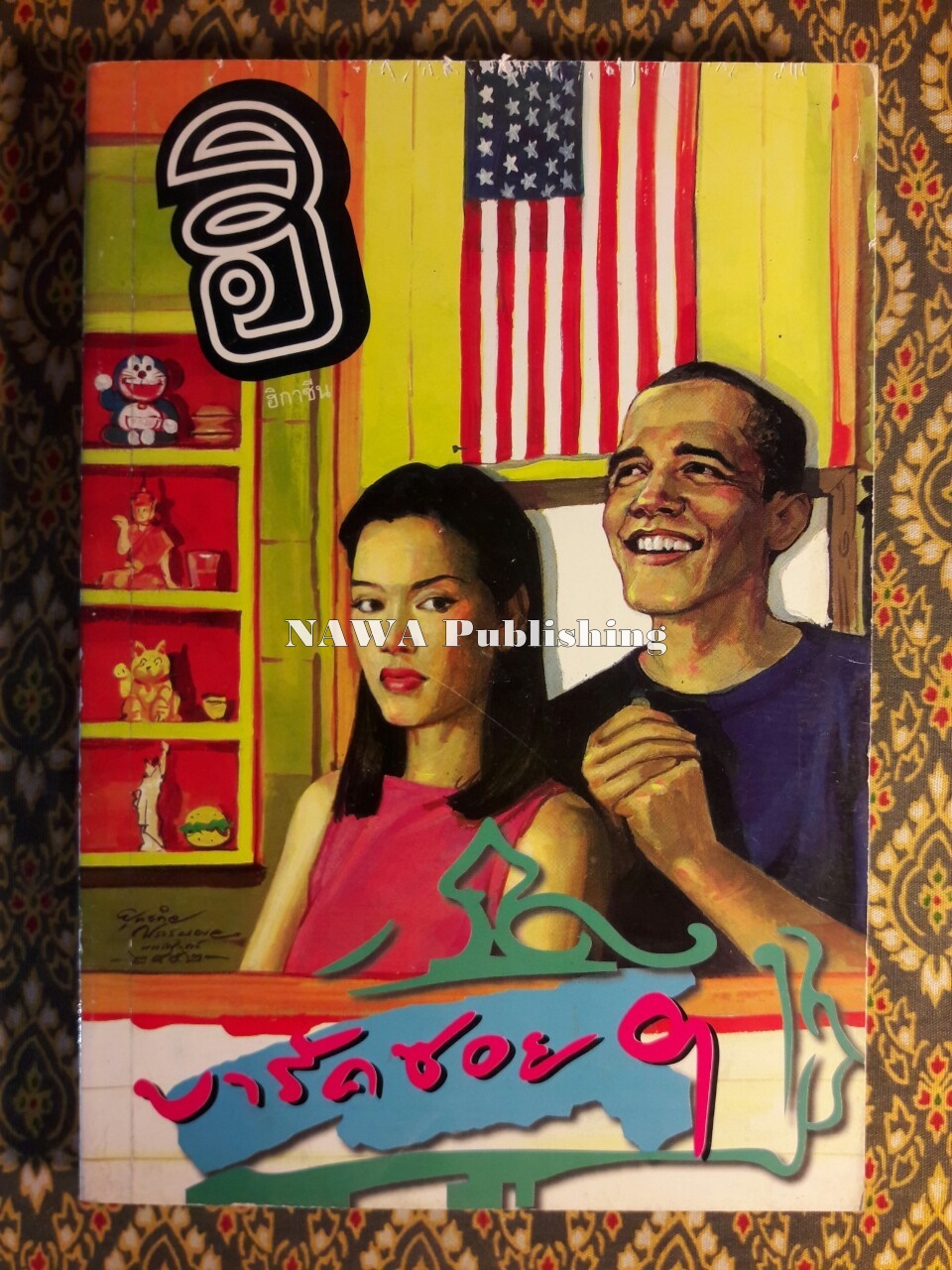 ฮิ ฮิกาซีน ฉบับ บารัค ซอย 9