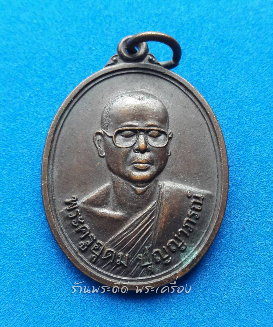 เหรียญพระครูอุดม ปุญญาภรณ์ วัธรรมิกาวาส จ.อุบลราชธานี ปี 2543