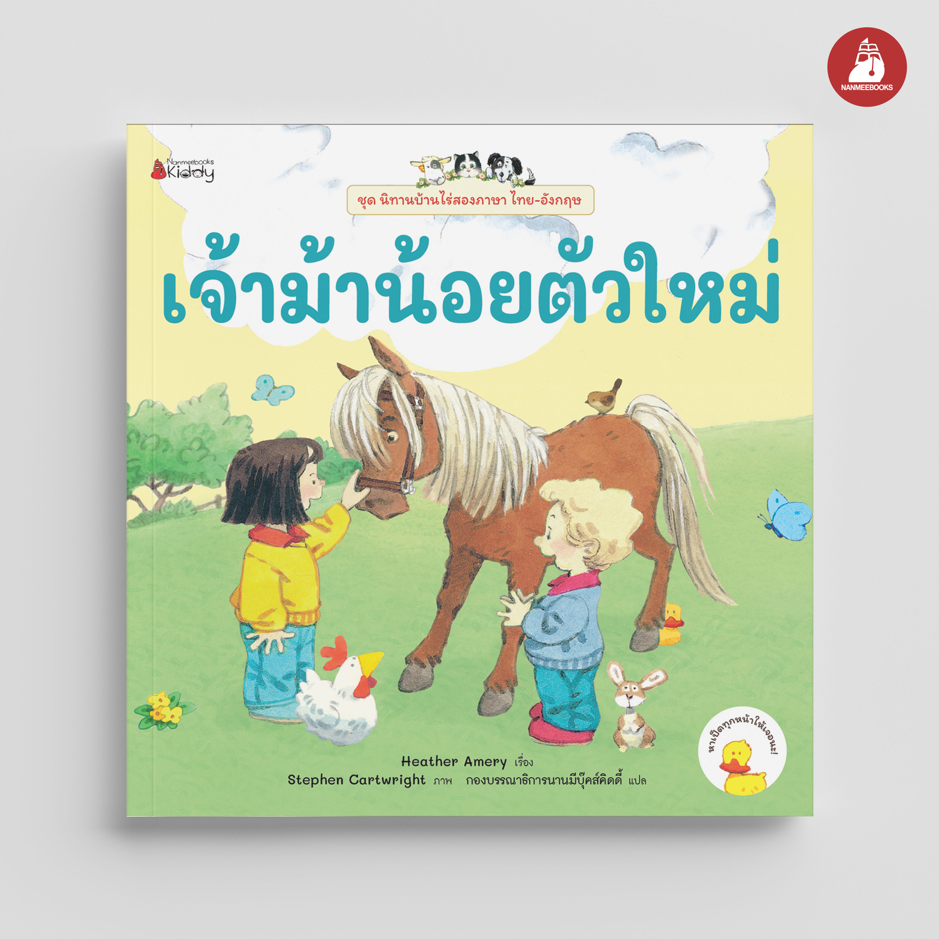 NANMEEBOOKS หนังสือ เจ้าม้าน้อยตัวใหม่ ชุด นิทานบ้านไร่ สองภาษา Thai-English