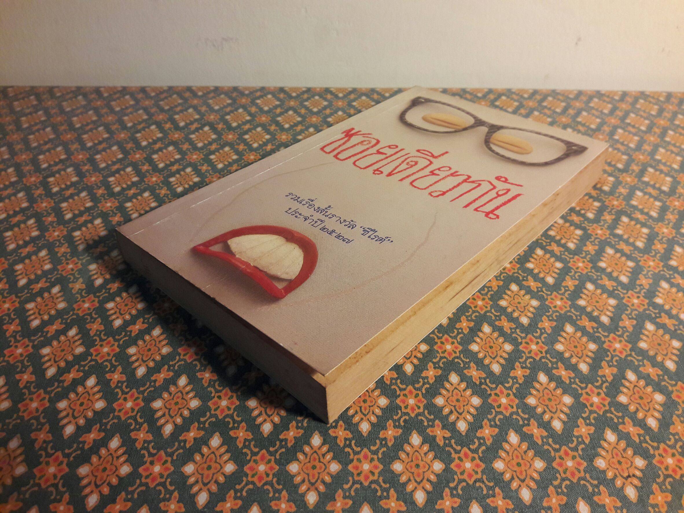 ซอยเดียวกัน “หนังสือรางวัลซีไรต์”