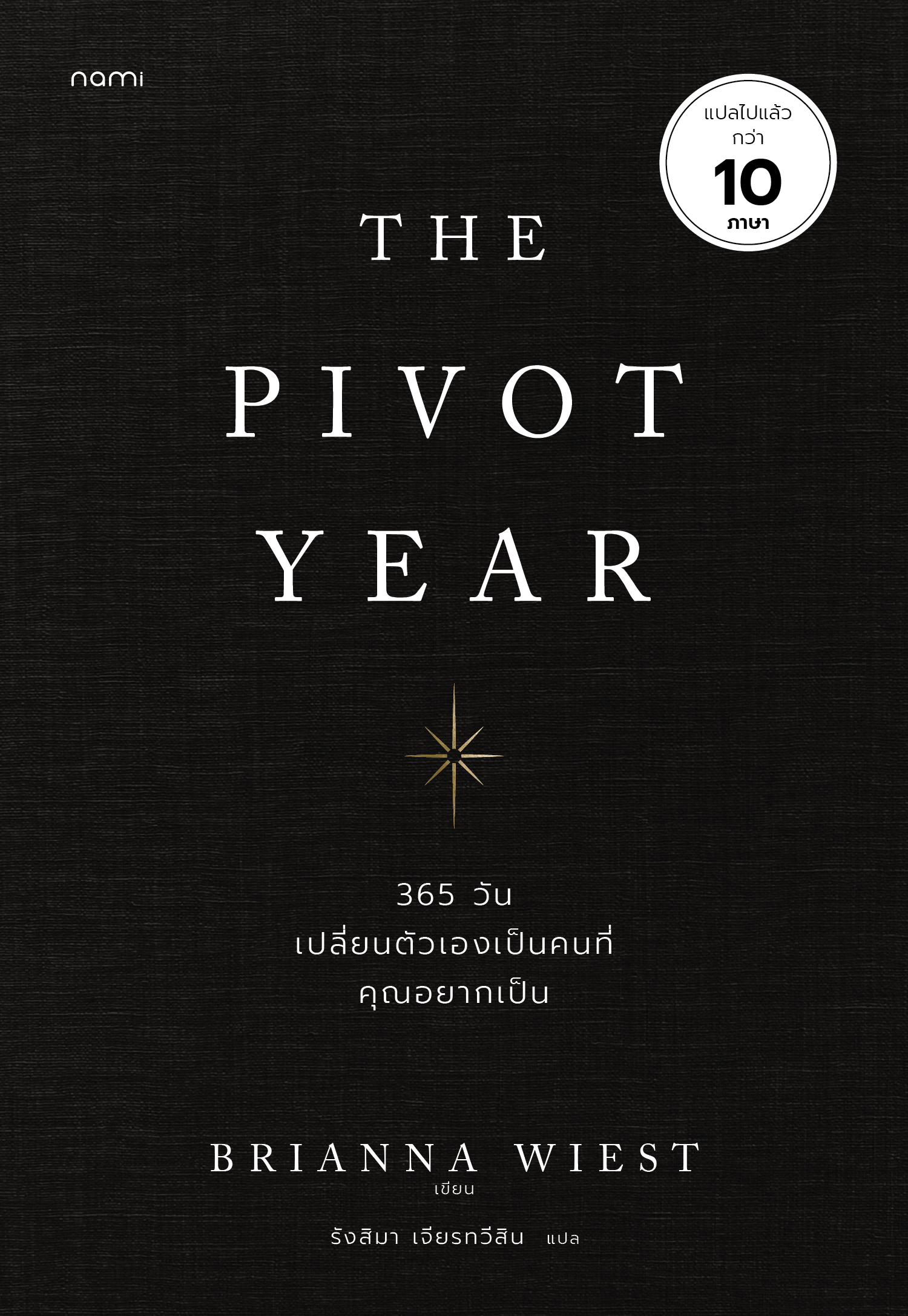 NANMEEBOOKS หนังสือ The Pivot Year 365 วัน เปลี่ยนตัวเองเป็นคนที่คุณอยากเป็น Nami