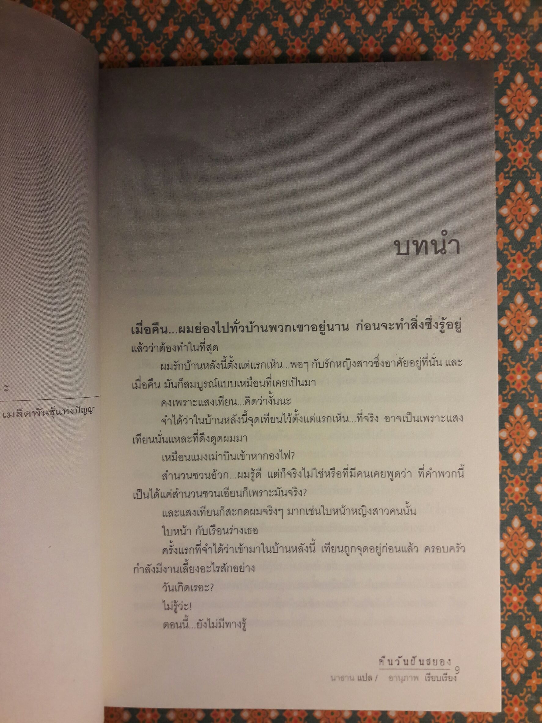 คืนวันฝันสยอง Perfect Nightmare