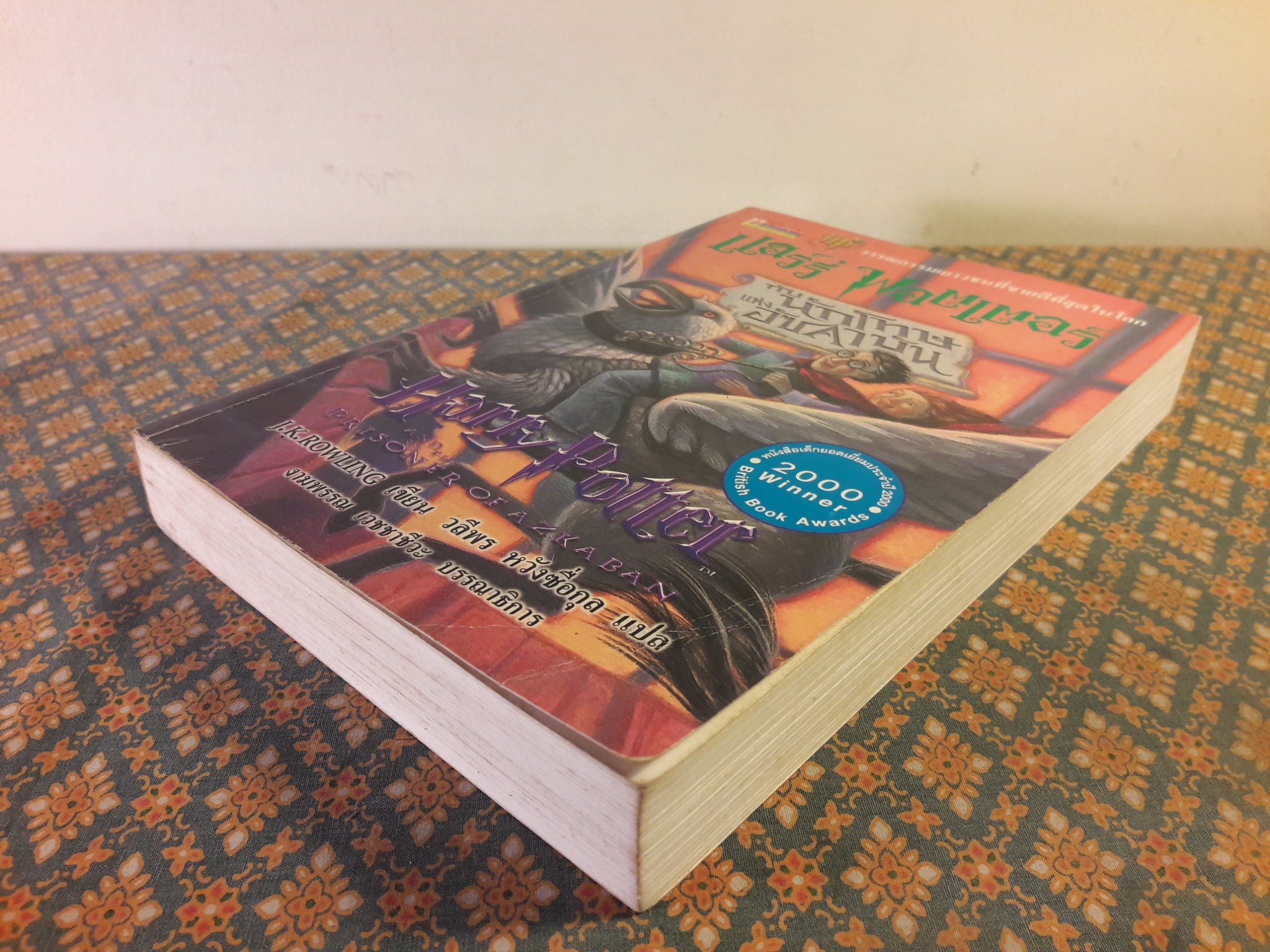 แฮร์รี่ พอตเตอร์ กับนักโทษแห่งอัซคาบัน Harry Potter and the Prisoner of Azkaban