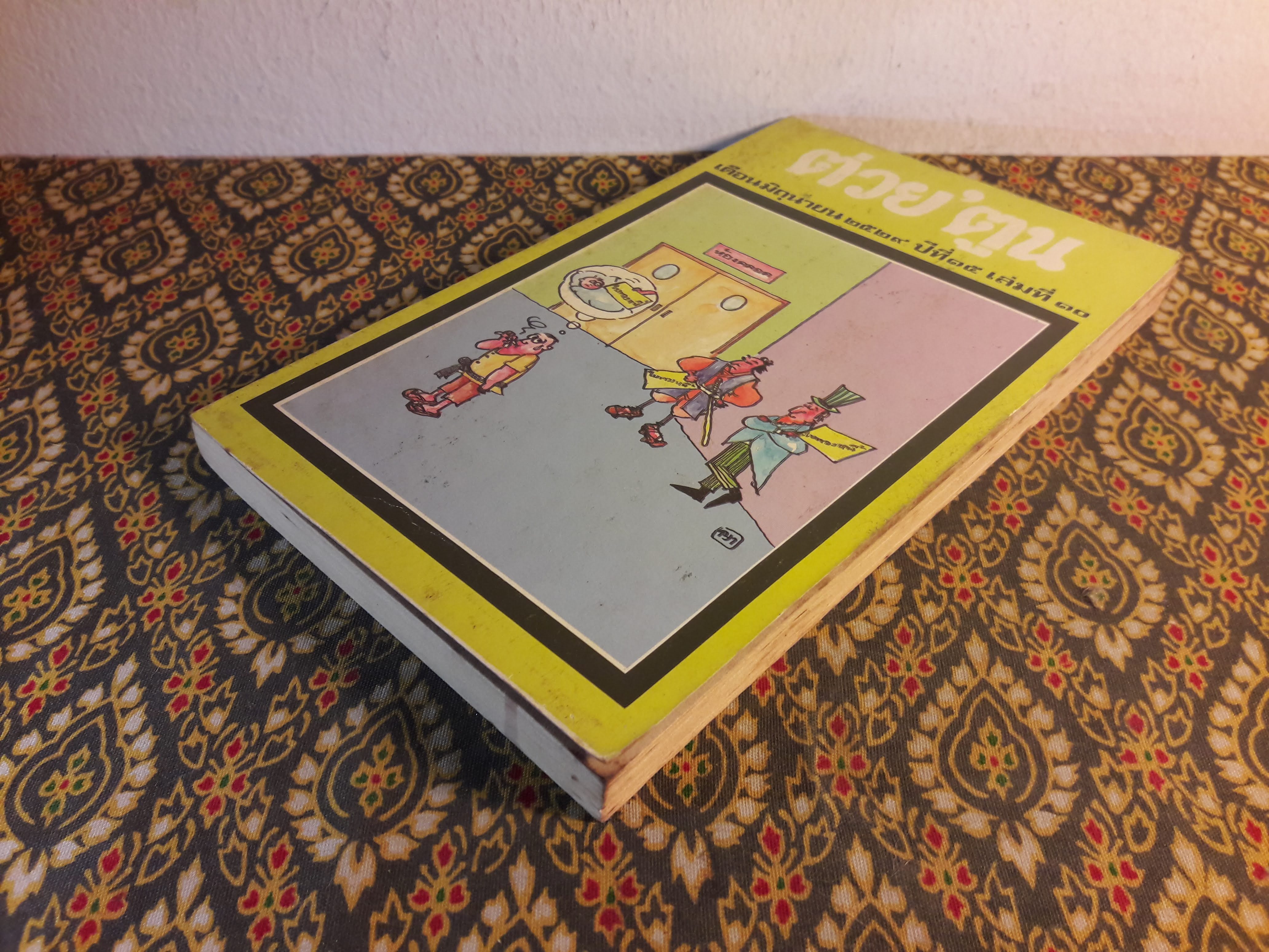 ต่วย’ตูน ปีที่ 15 ฉบับที่ 10 มิถุนายน 2529 "มีงานเขียน 'รงค์ วงษ์สวรรค์"