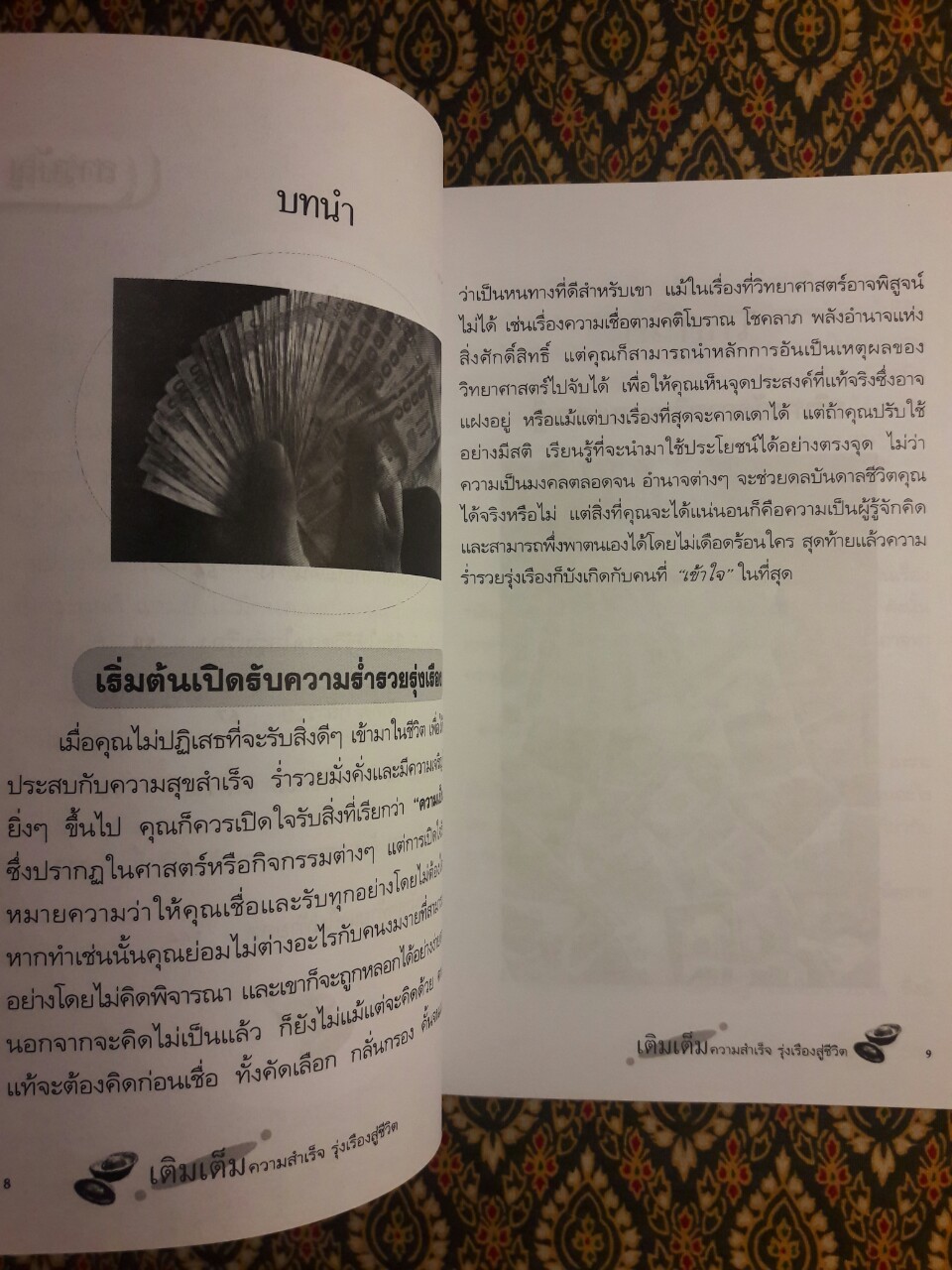 เติมเต็มความสำเร็จรุ่งเรืองสู่ชีวิต