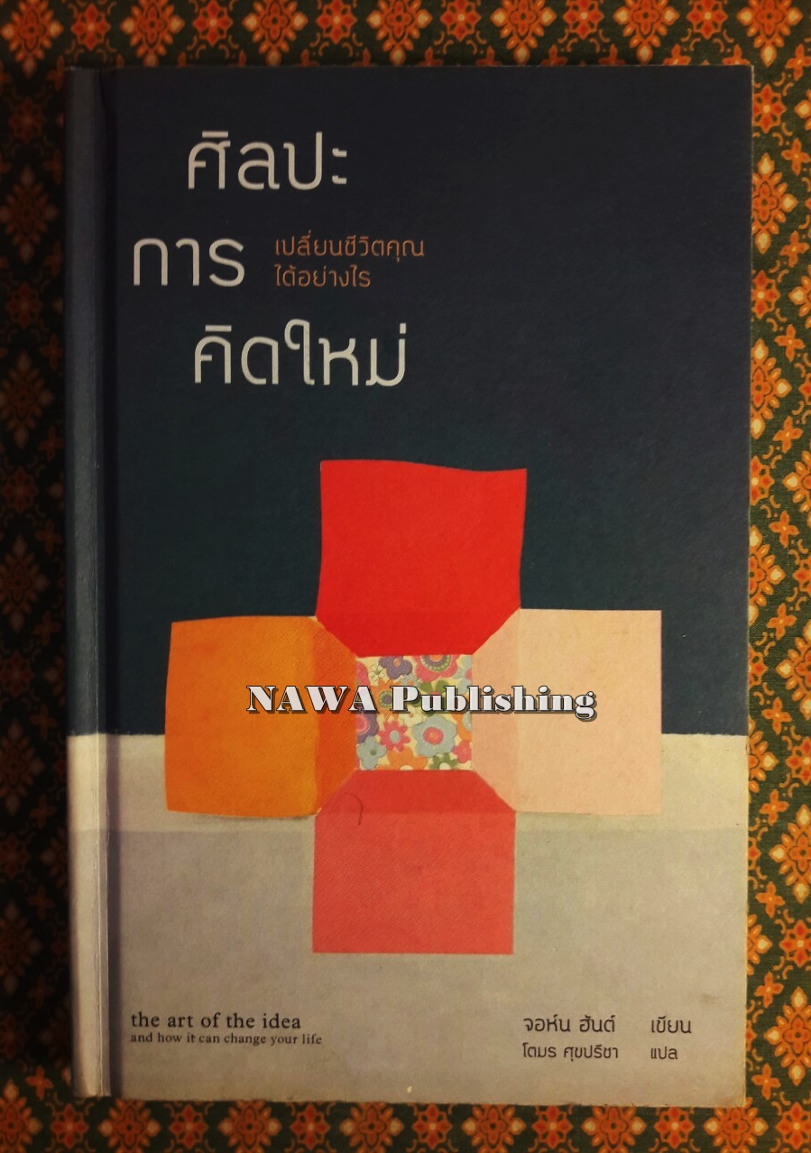 ศิลปะการคิดใหม่ เปลี่ยนชีวิตคุณได้อย่างไร The Art of the Idea and how it Can Change Your Life