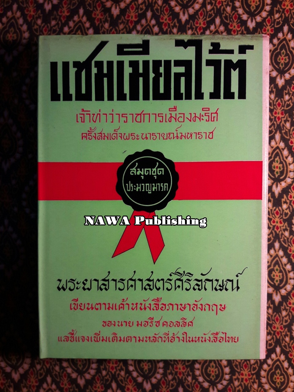 แซมเมียลไว้ต์ เจ้าท่าว่าราชการเมืองมะริศครั้งสมเด็จพระนารายณ์มหาราช (Siamese White)