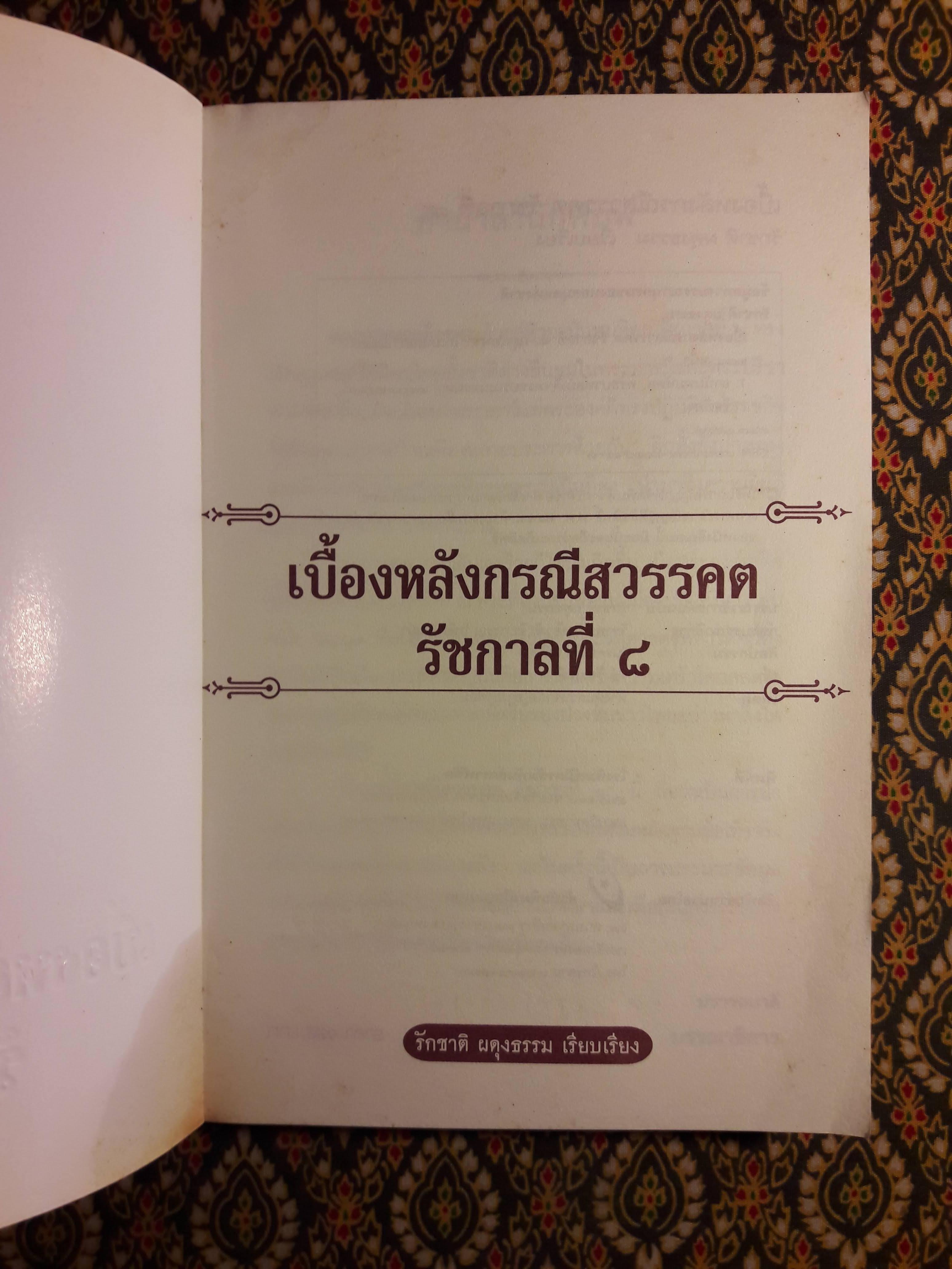 เบื้องหลังกรณีสวรรคต รัชกาลที่ 8