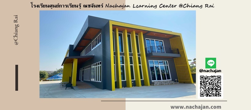 โรงเรียนศูนย์การเรียนรู้ ณชจันทร์ Nachajan Learning Center