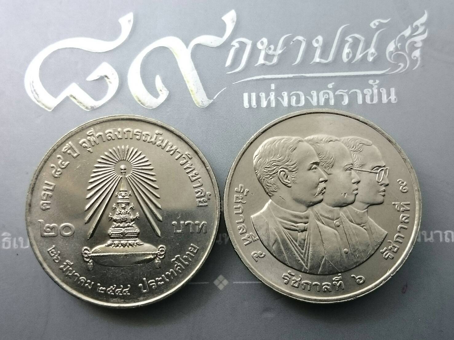 เหรียญ 20 บาท ที่ระลึก 84 ปี จุฬาลงกรณ์ ปี2544 ไม่ผ่านใช้