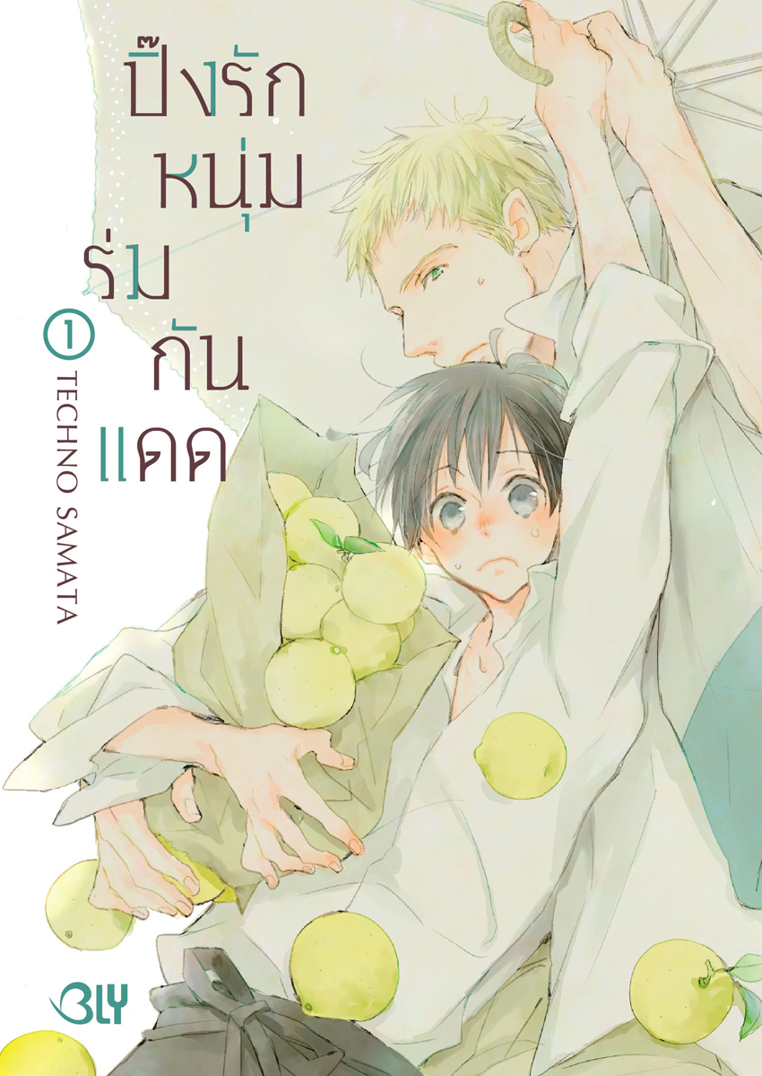 หนังสือการ์ตูน BLY เรื่อง ปิ๊งรักหนุ่มร่มกันแดด เล่ม 1