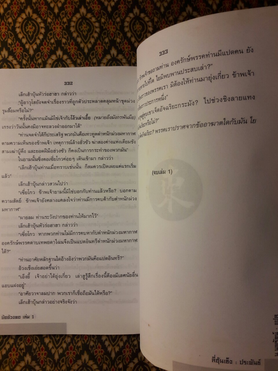 บ้ออ้วงตอ ดาบไร้วาสนา (3 เล่มจบ)