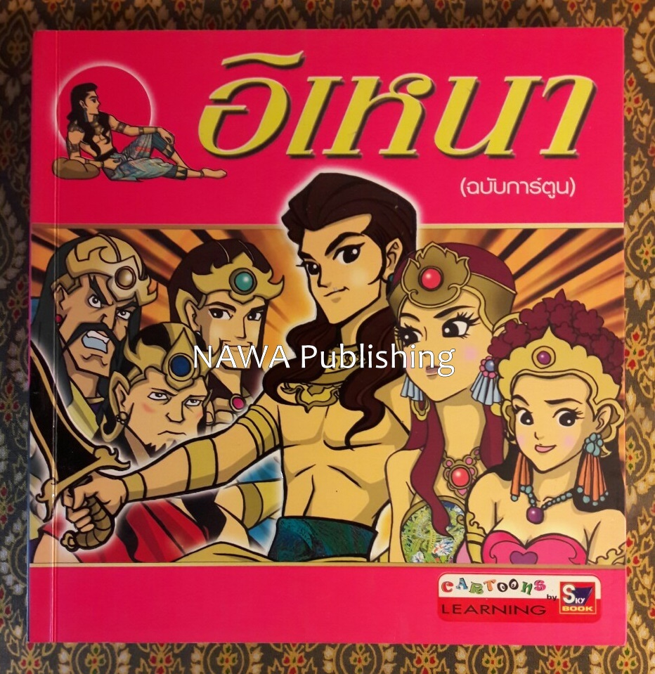 อิเหนา ฉบับการ์ตูน