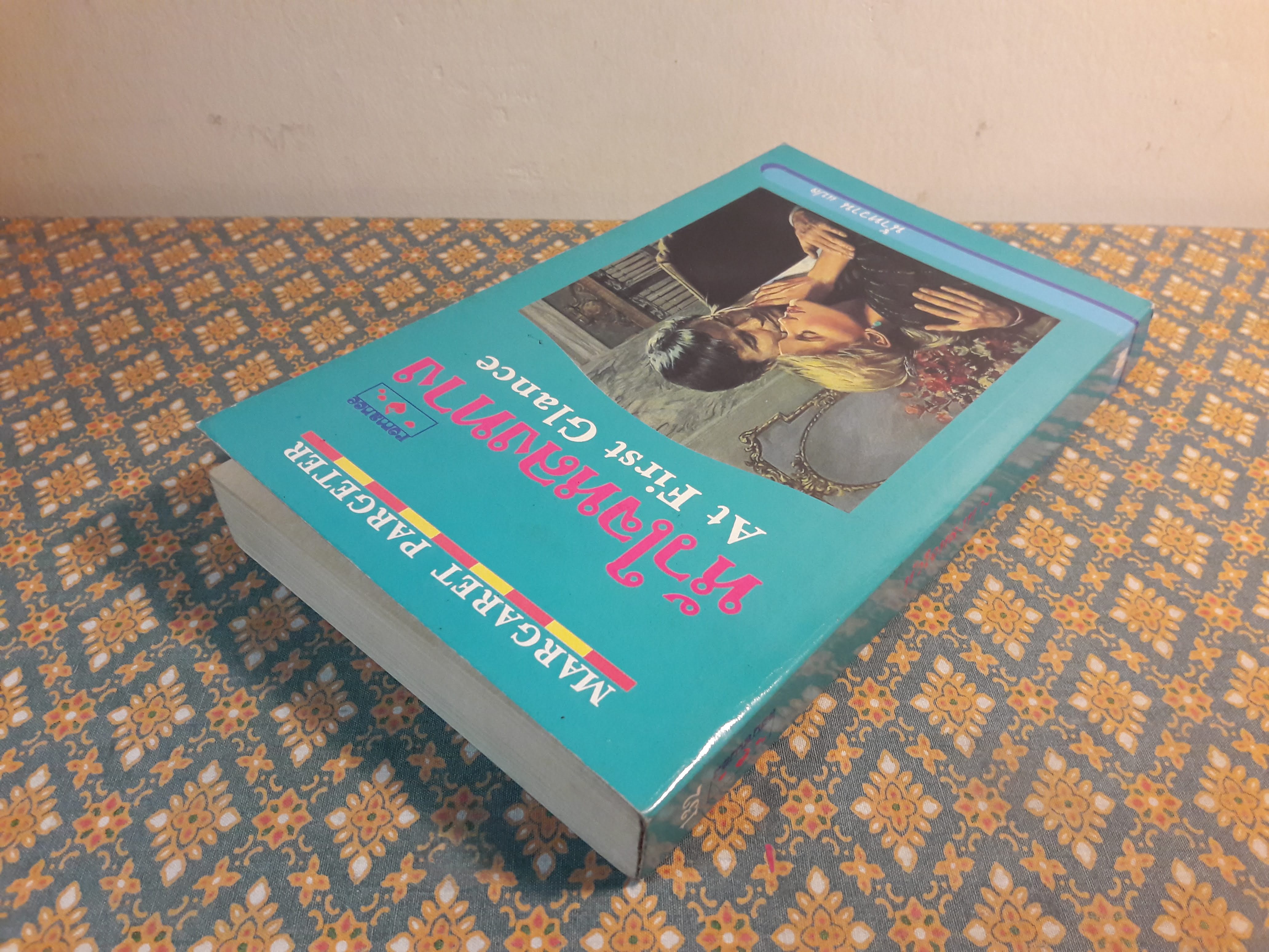 หัวใจหลงทาง AT FIRST GRANCE