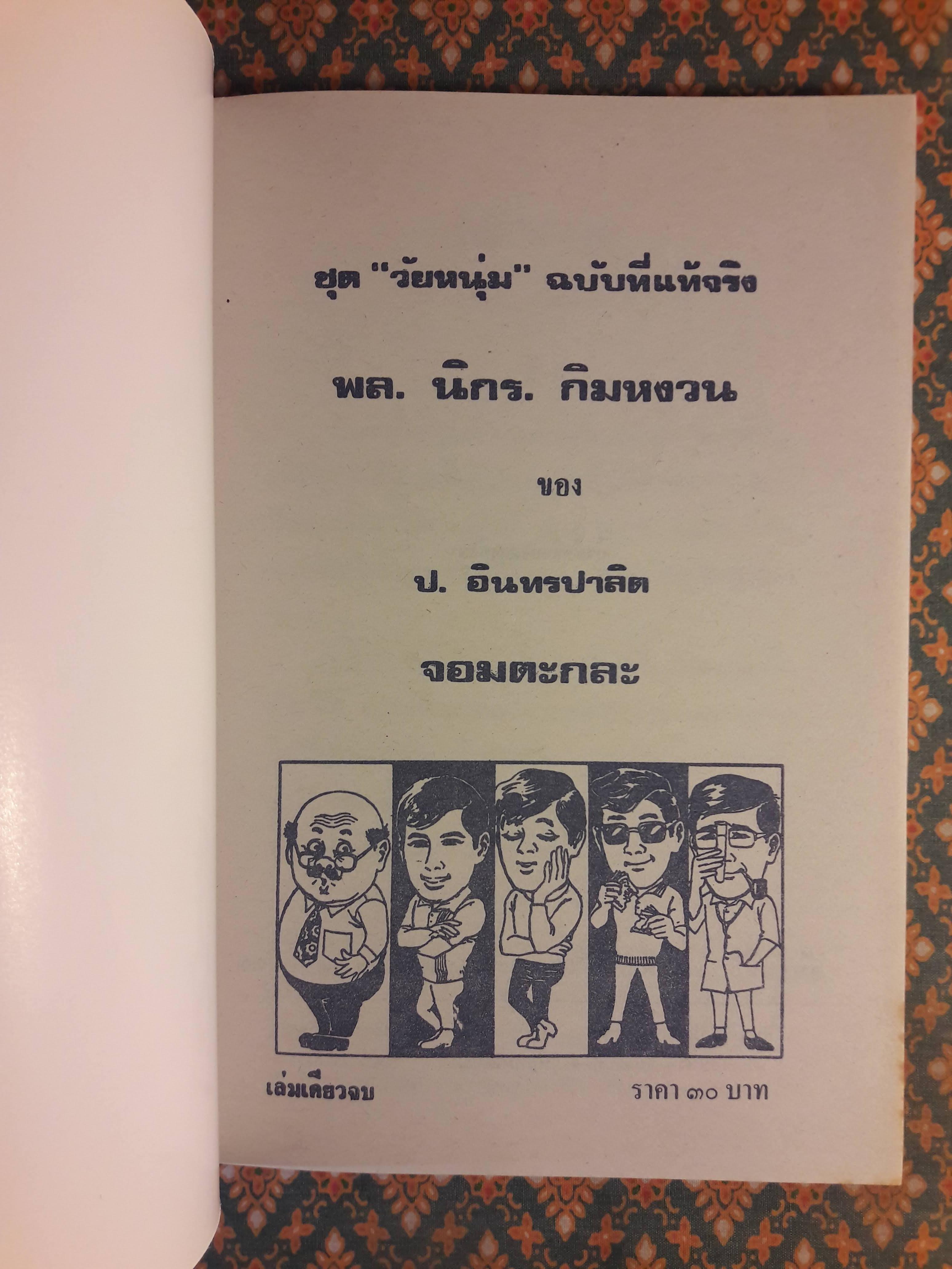 พล นิกร กิมหงวน ชุดวัยหนุ่ม ตอนจอมตะกละ “หนังสือดี 100 เล่มที่คนไทยควรอ่าน”