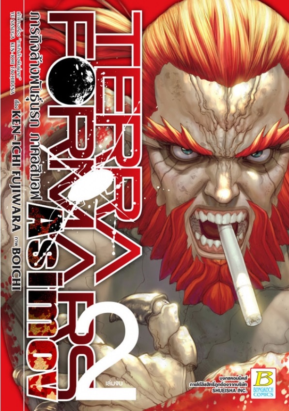 TERRAFORMARS GAIDEN ASIMOV ภารกิจล้างพันธุ์นรก ภาคอสิมอฟ 2 (เล่มจบ)
