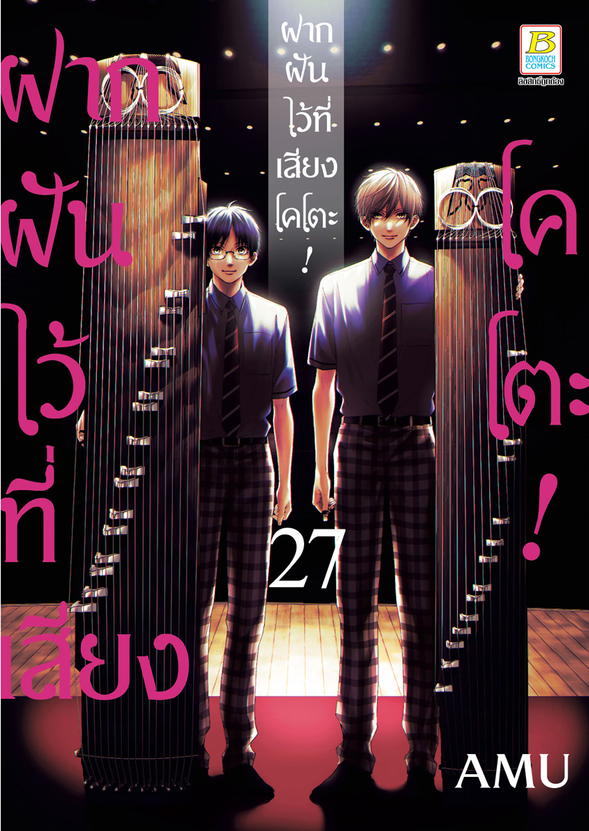 หนังสือการ์ตูนเรื่อง ฝากฝันไว้ที่เสียงโคโตะ! เล่ม 27