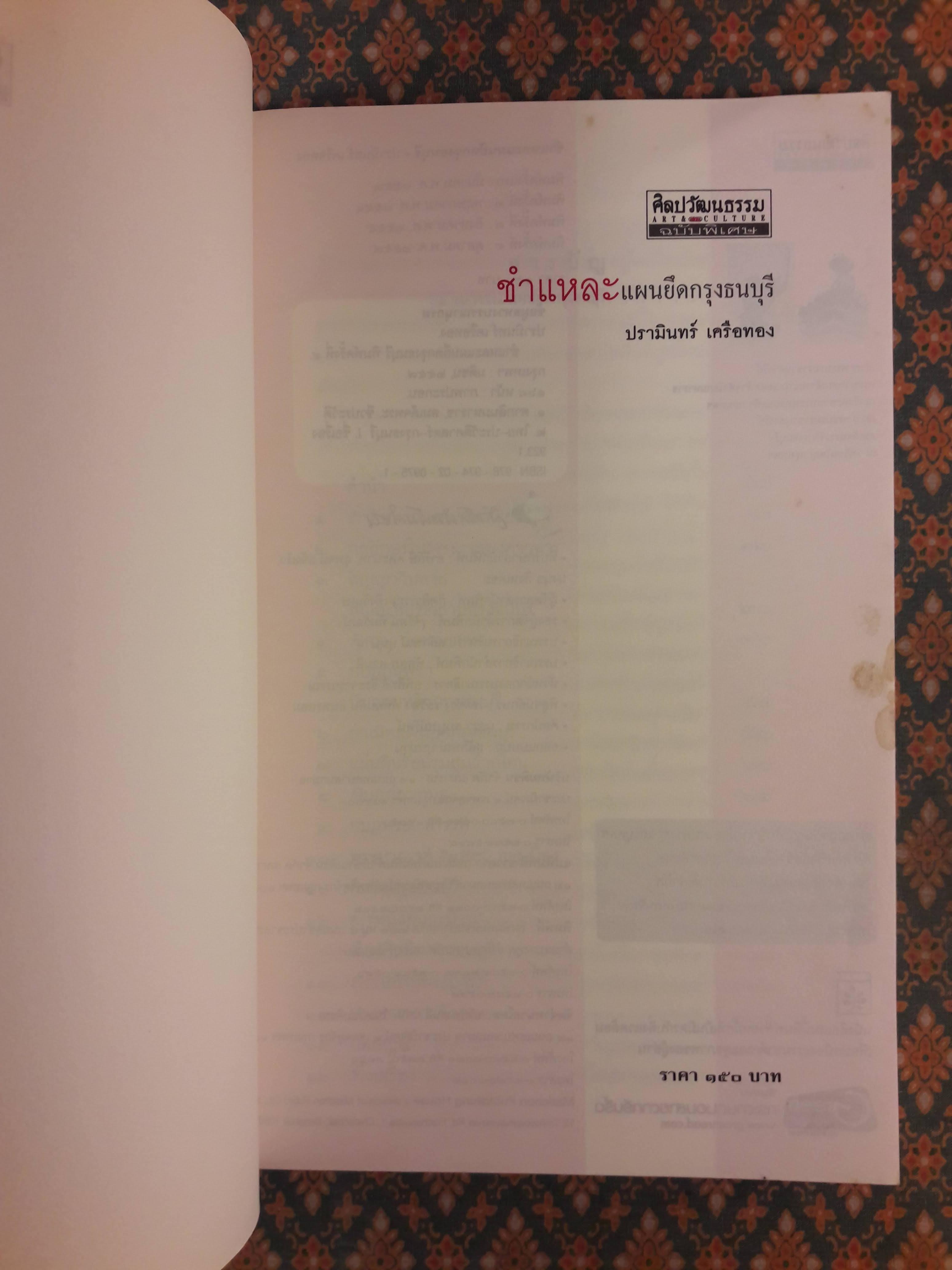 ชำแหละแผนยึดกรุงธนบุรี