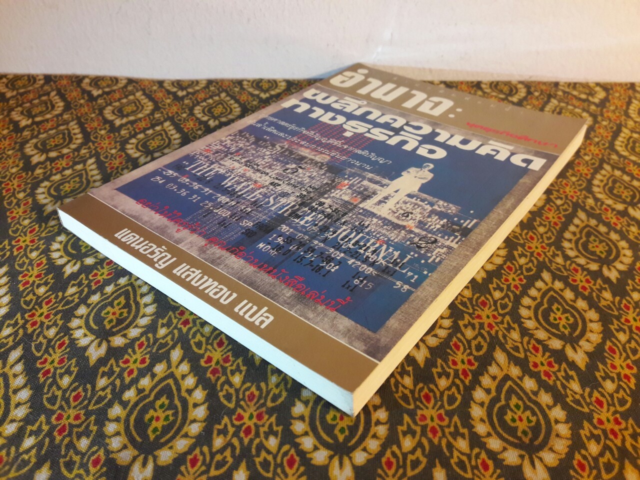 อำนาจ : ผลึกความคิดทางธุรกิจ Power sits at another table