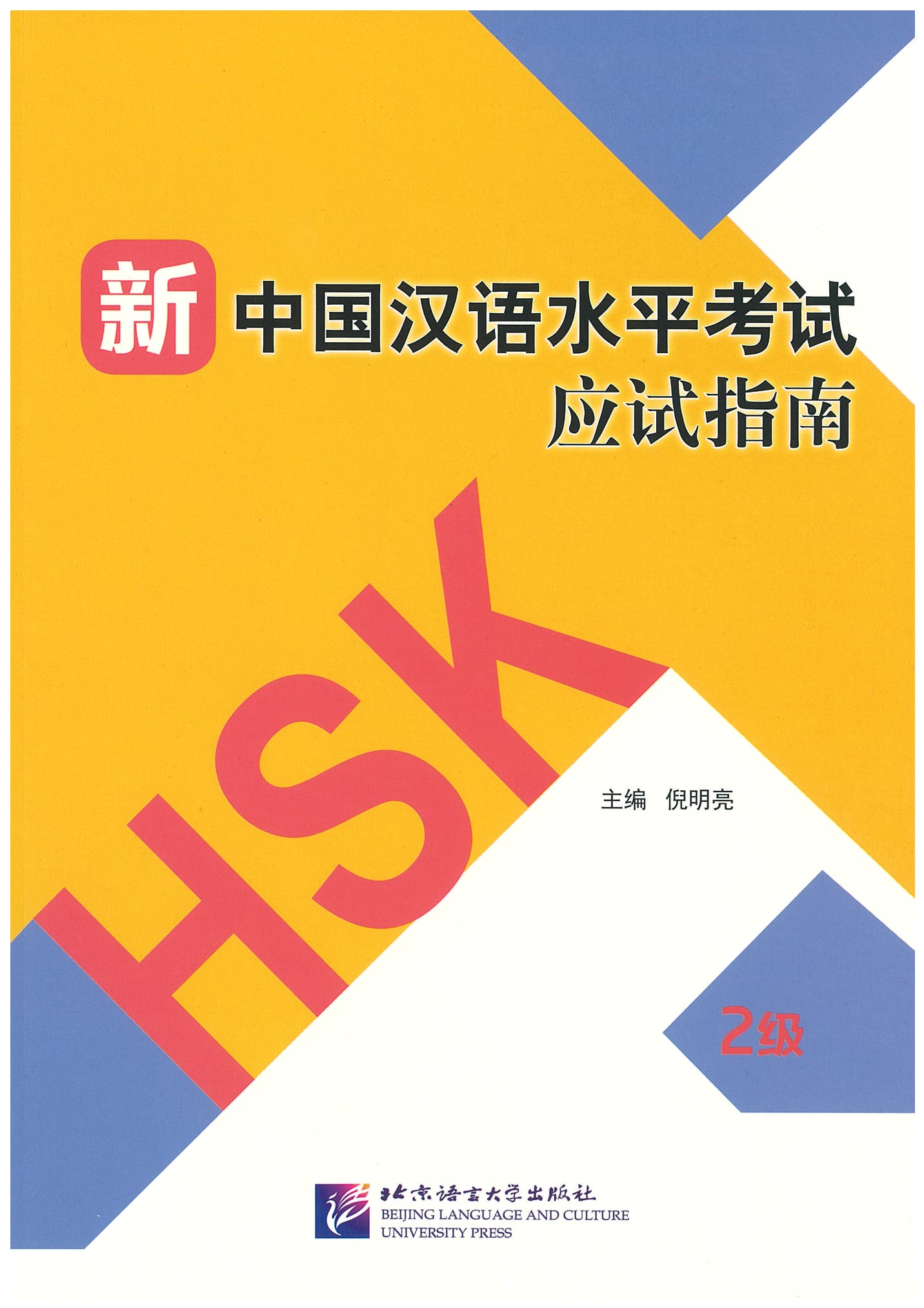 แบบเรียน HSK 2 新中国汉语水平考试应试指南（2级）