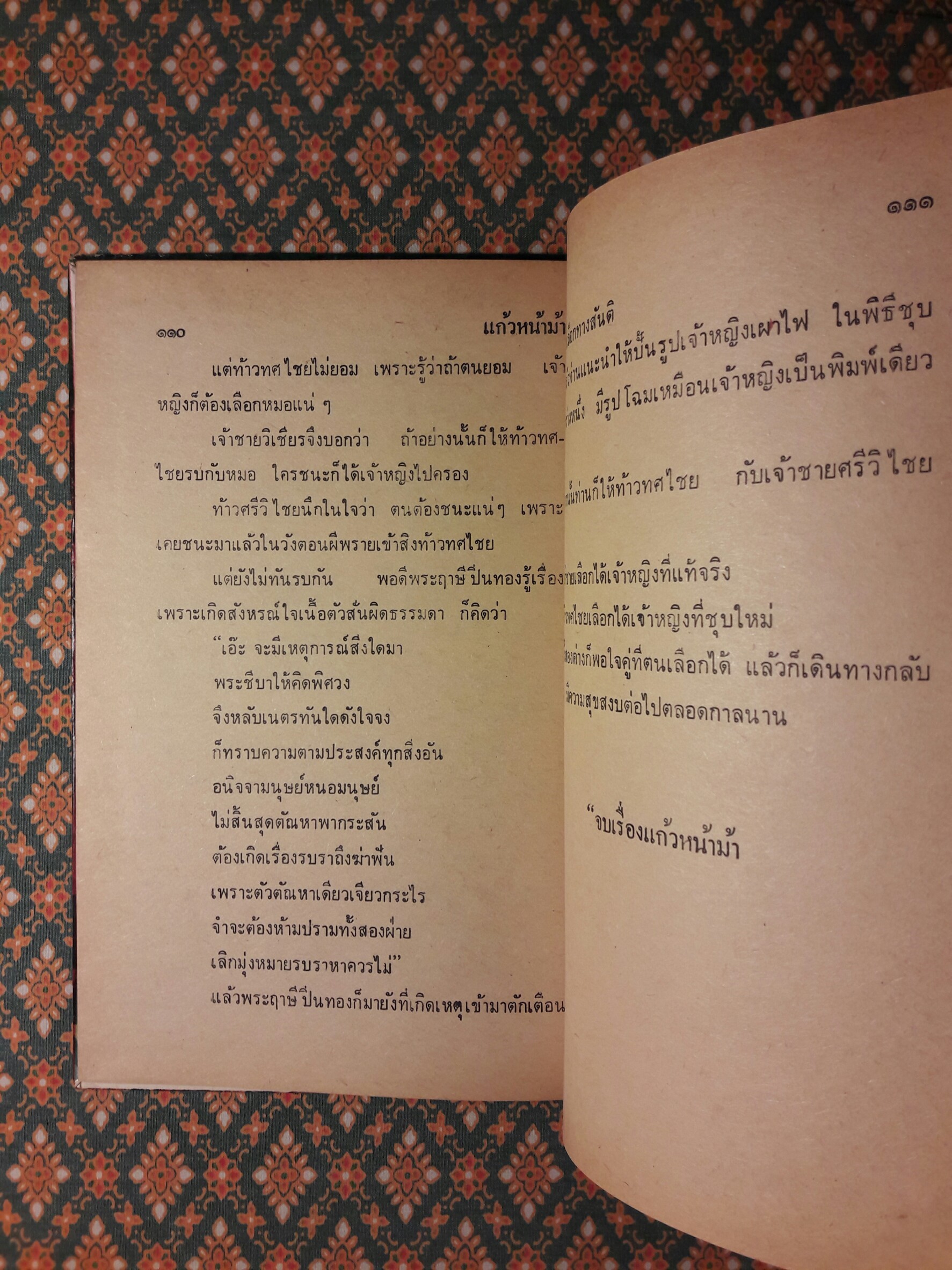 แก้วหน้าม้า “พร้อมลายมือผู้เขียน ”