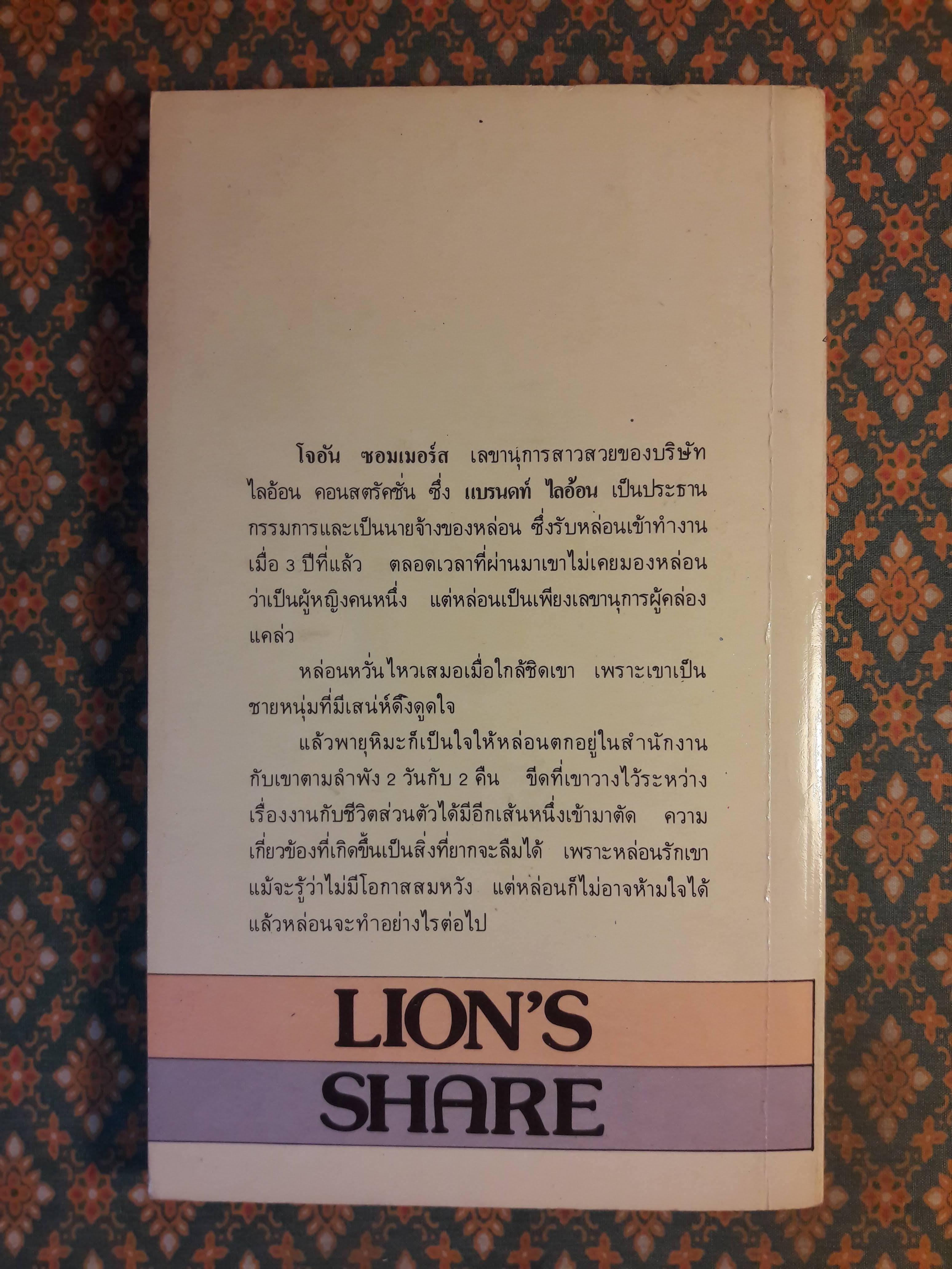 สายเสน่หา LION'S SHARE