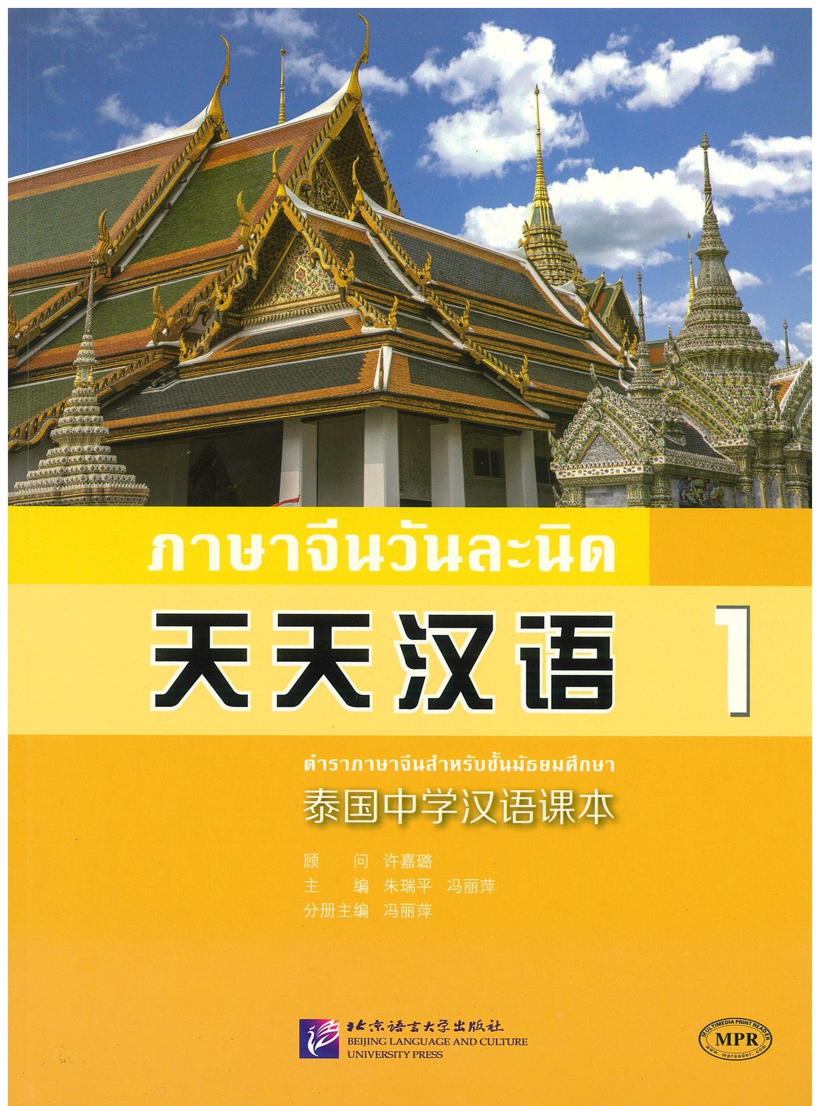ภาษาจีนวันละนิด 1 天天汉语 1