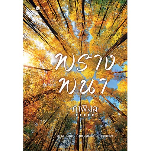 สถาพรบุ๊คส์ หนังสือ นิยายรัก พรางพนา โดย ภาพิมล