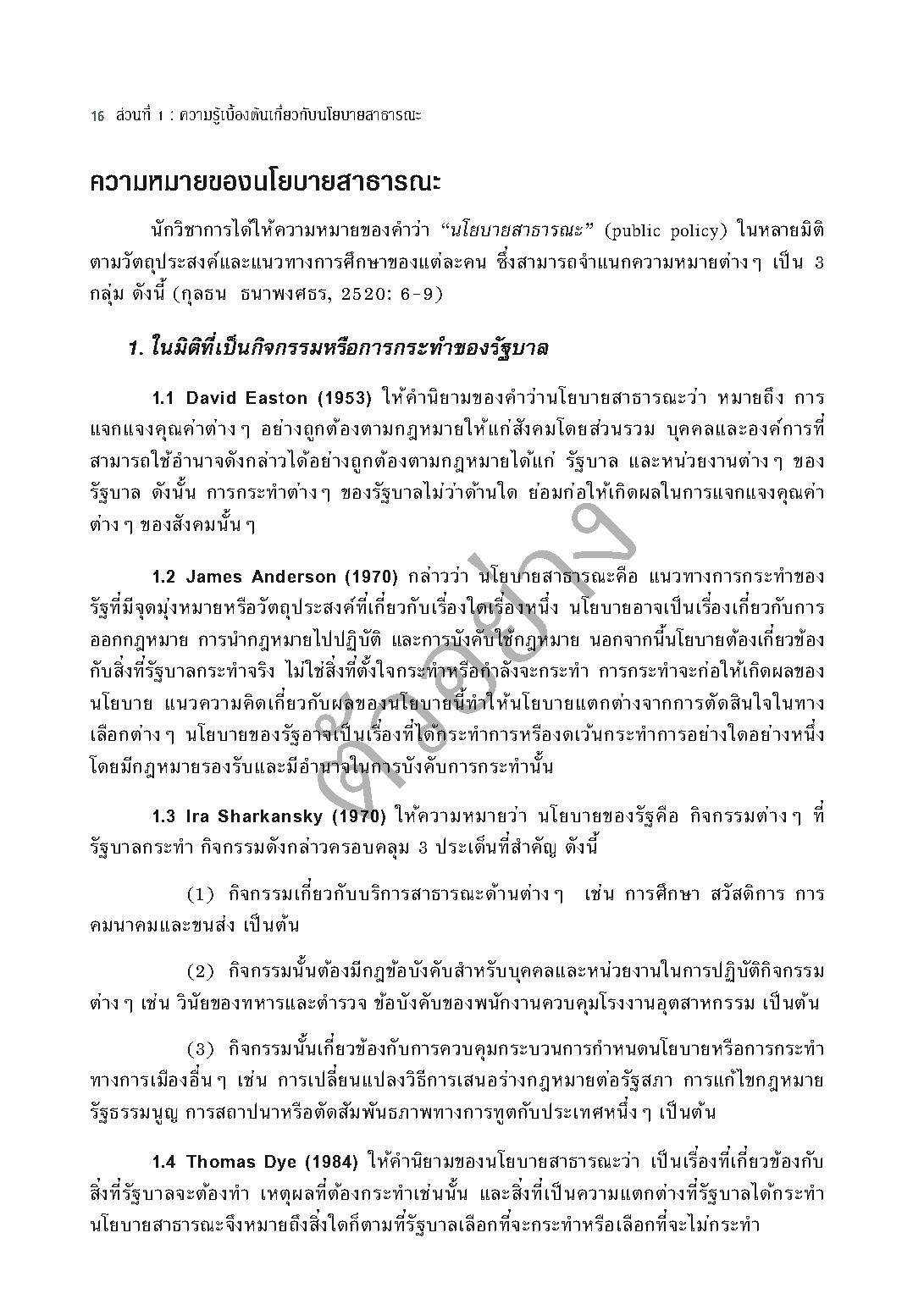 Expernet หนังสือ นโยบายสาธารณะ Public Policy