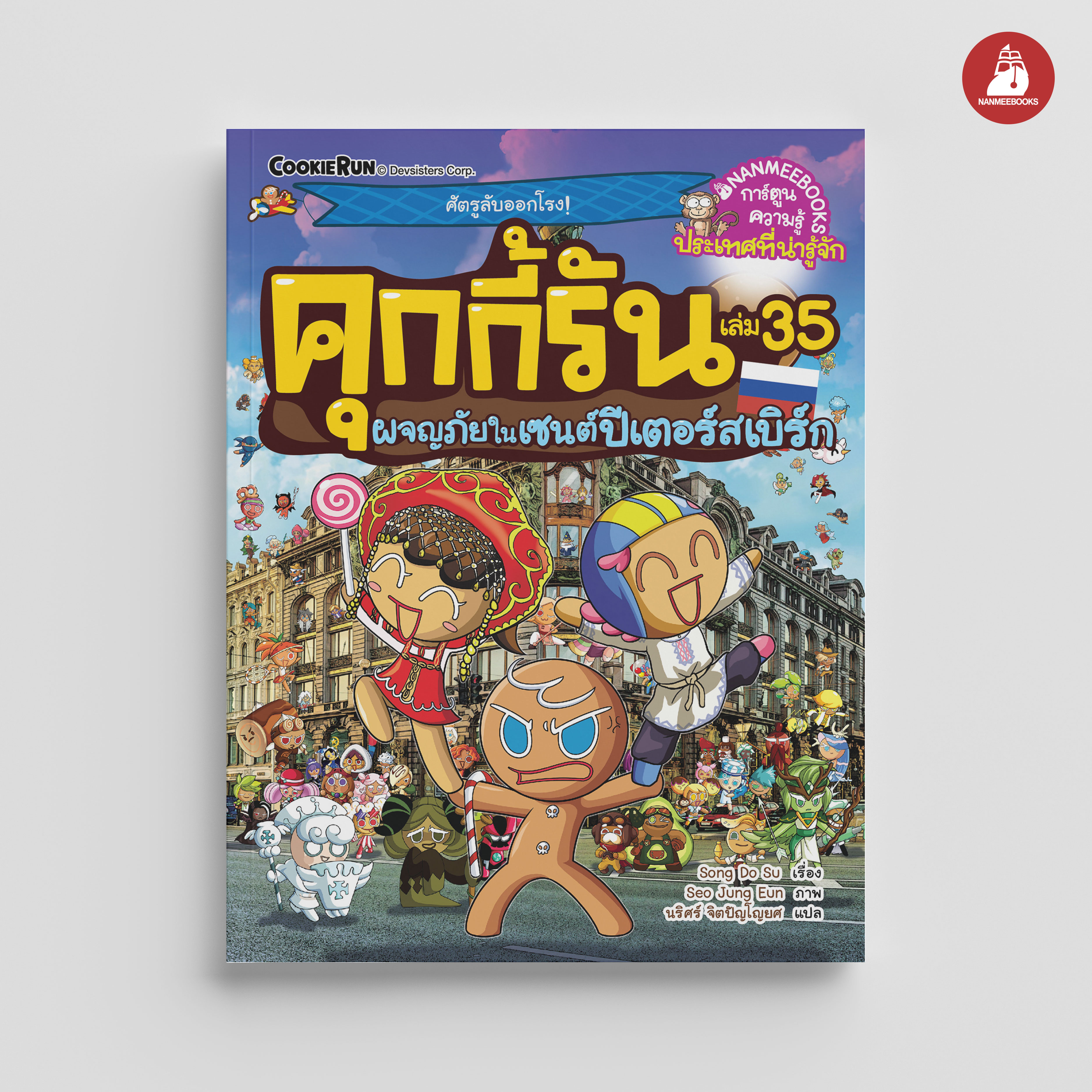 NANMEEBOOKS หนังสือ คุกกี้รันผจญภัย เล่ม 35 ผจญภัยในเซนต์ปีเตอร์สเบิร์ก : การ์ตูน การ์ตูนความรู้ คุกกี้รัน