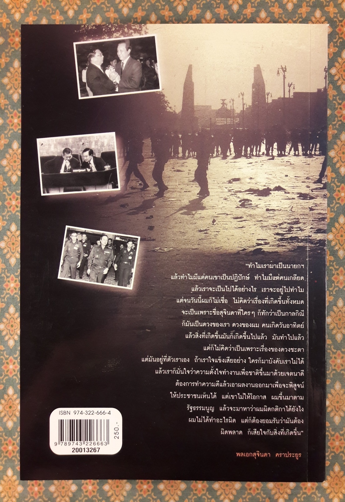 บันทึกคำให้การ สุจินดา คราประยูร กำเนิดและอวสาน รสช.