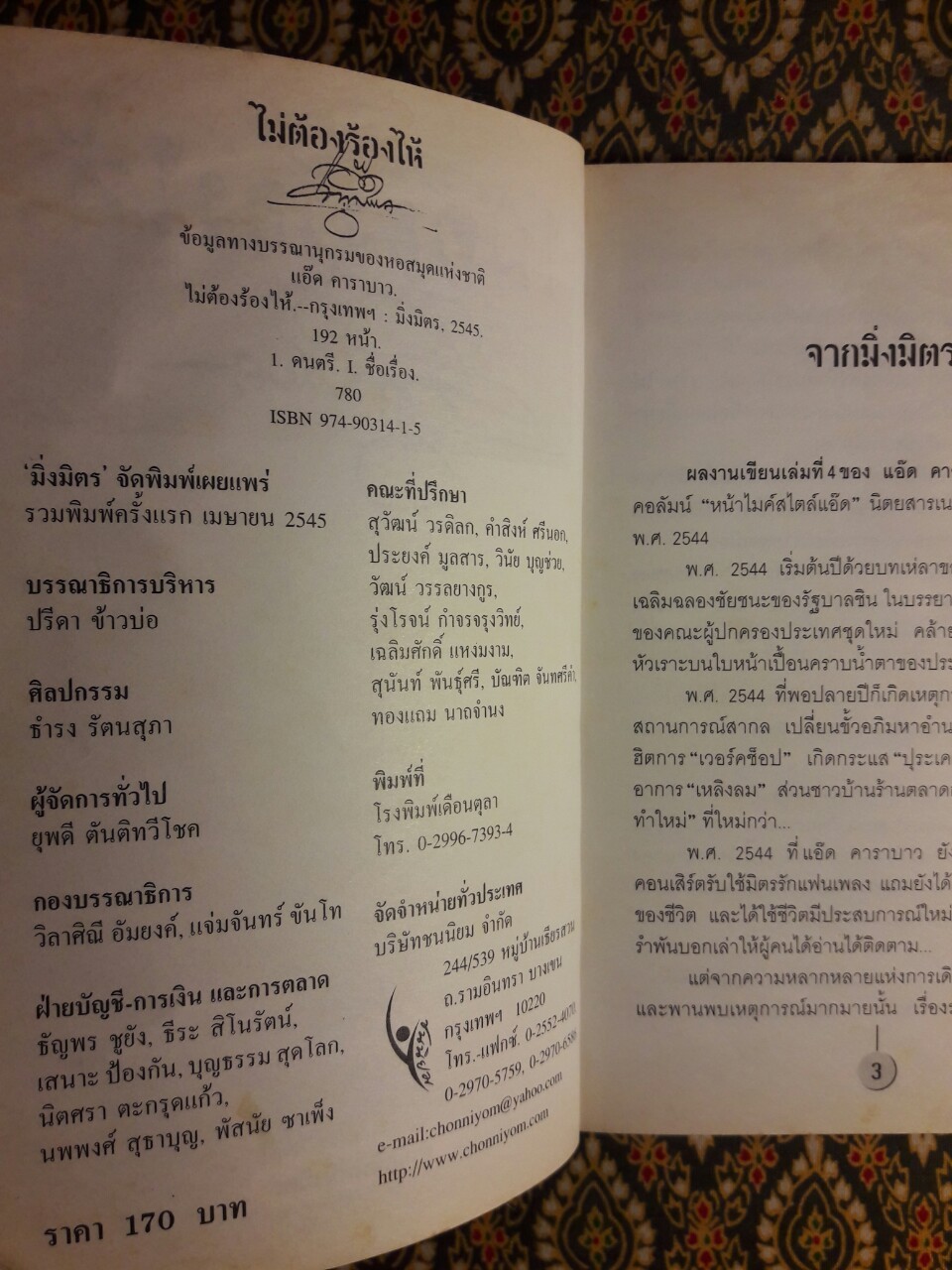 ไม่ต้องร้องไห้