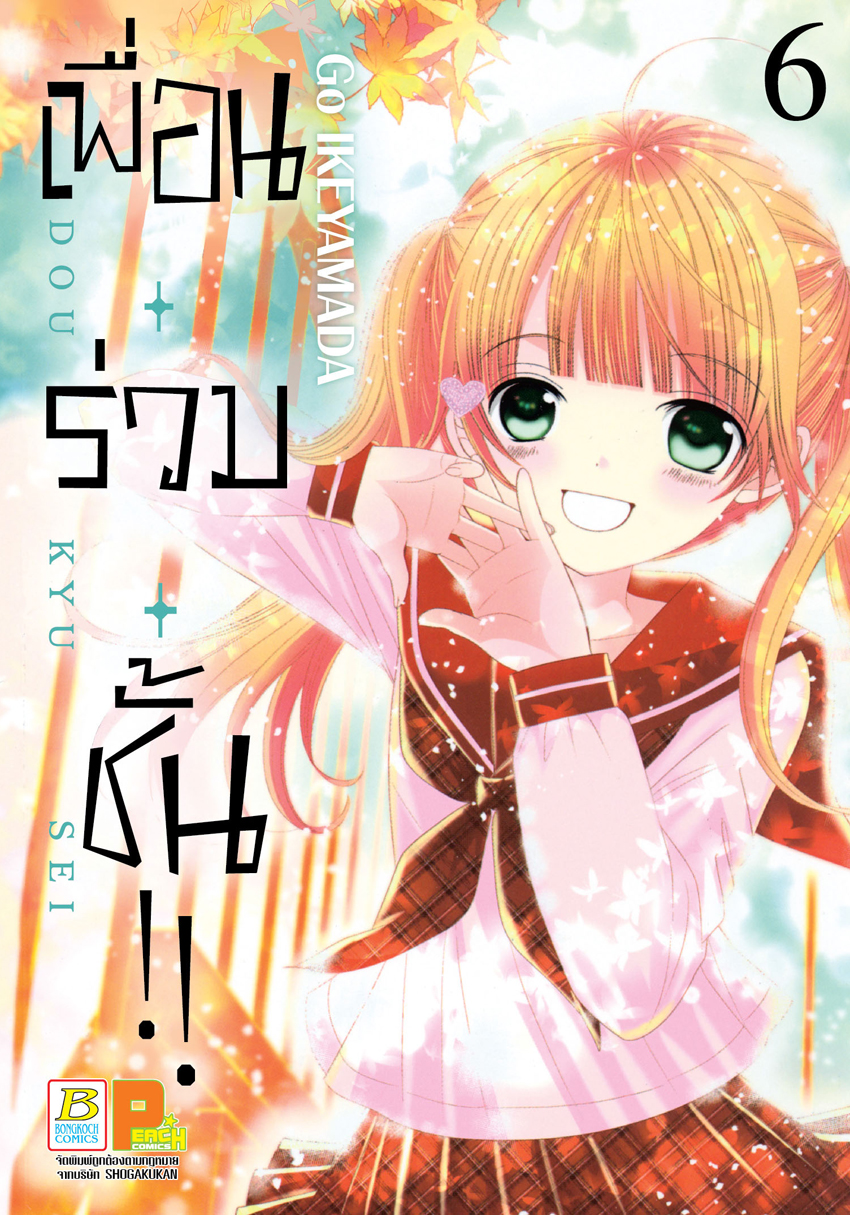 หนังสือการ์ตูนเรื่อง เพื่อน・ร่วม・ชั้น !! เล่ม 6